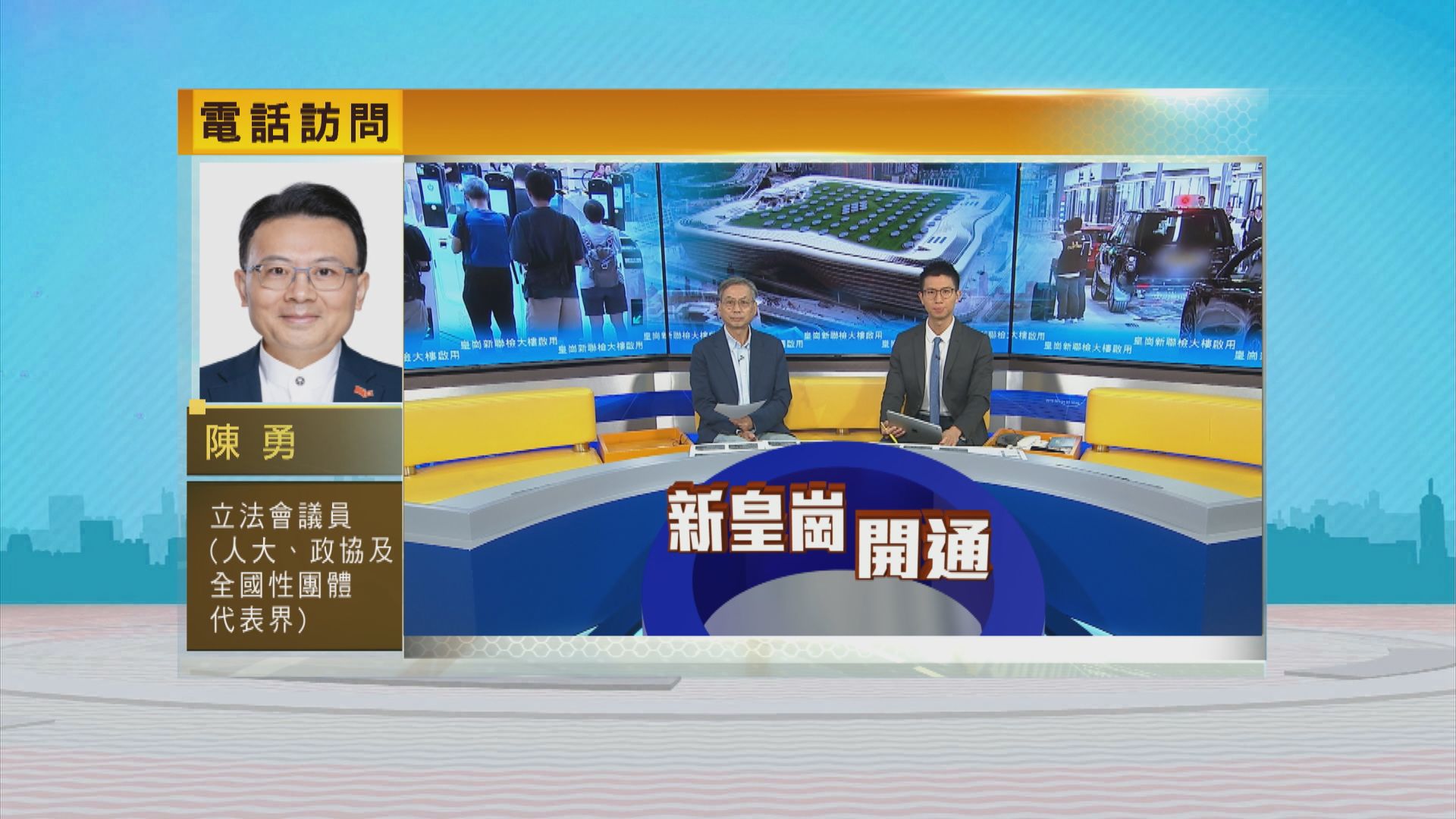 時事全方位｜皇崗新聯檢大樓啟用(二)