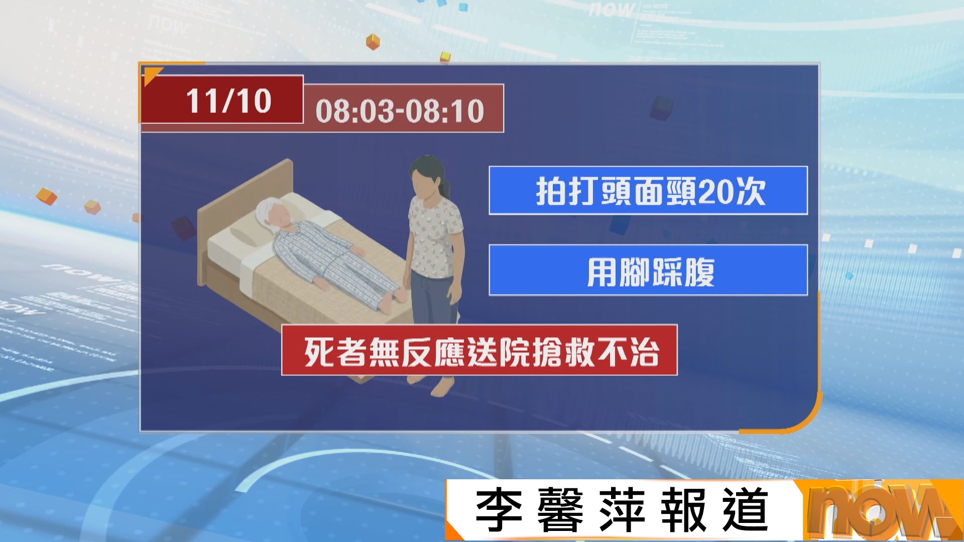德朗邨93歲老婦疑遭拍打頭部後不治　外傭涉謀殺被捕