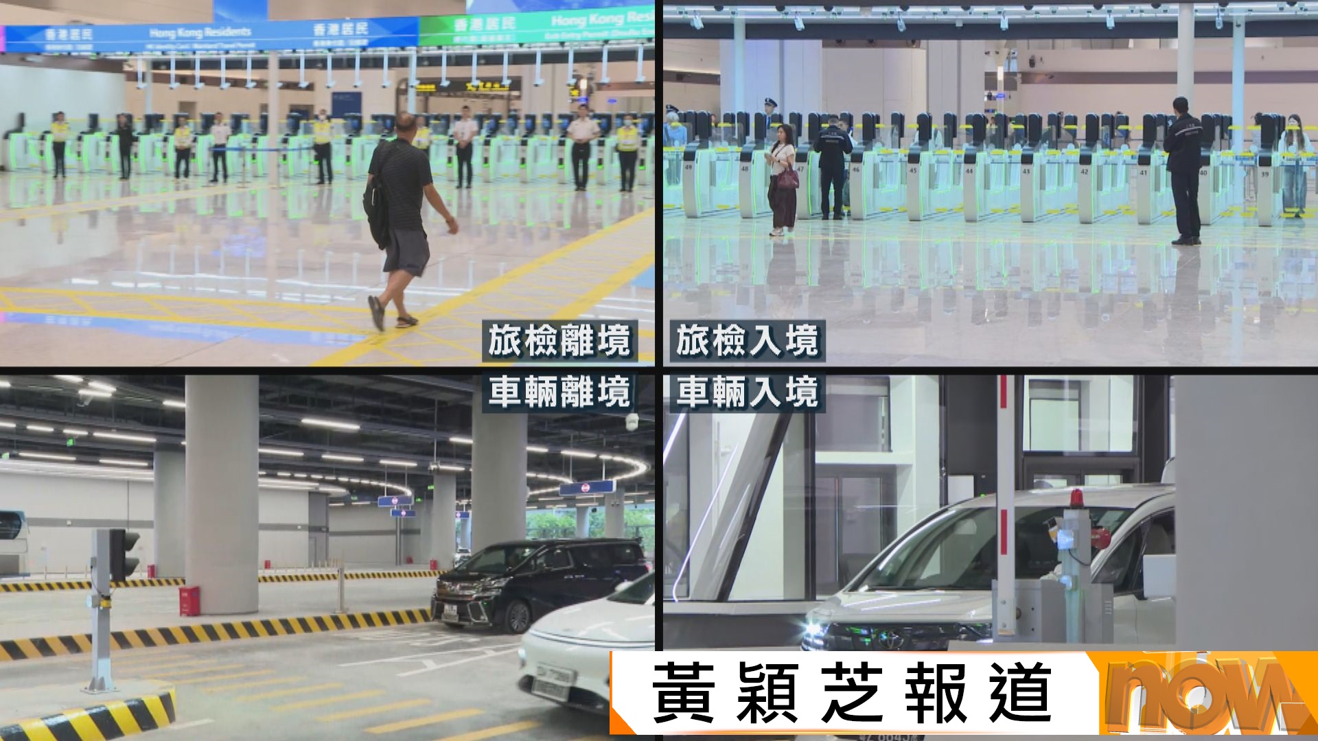 新皇崗口岸啟用　旅客搶先體驗新設施　陳國基指運作暢順