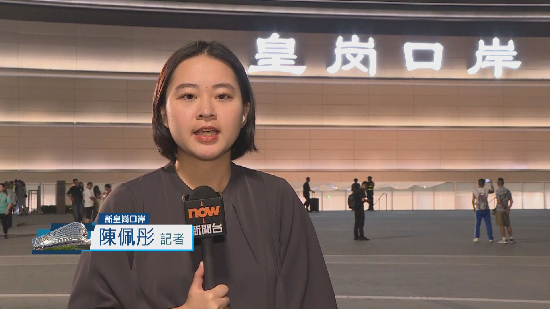 新皇崗口岸直擊｜開通第一晚人流不多　過關秩序暢順