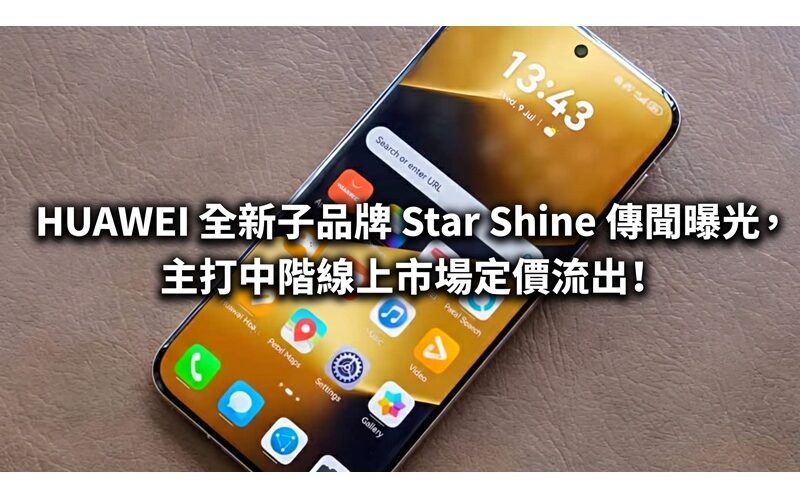 HUAWEI 全新子品牌 Star Shine 傳聞曝光，主打中階線上市場定價流出!