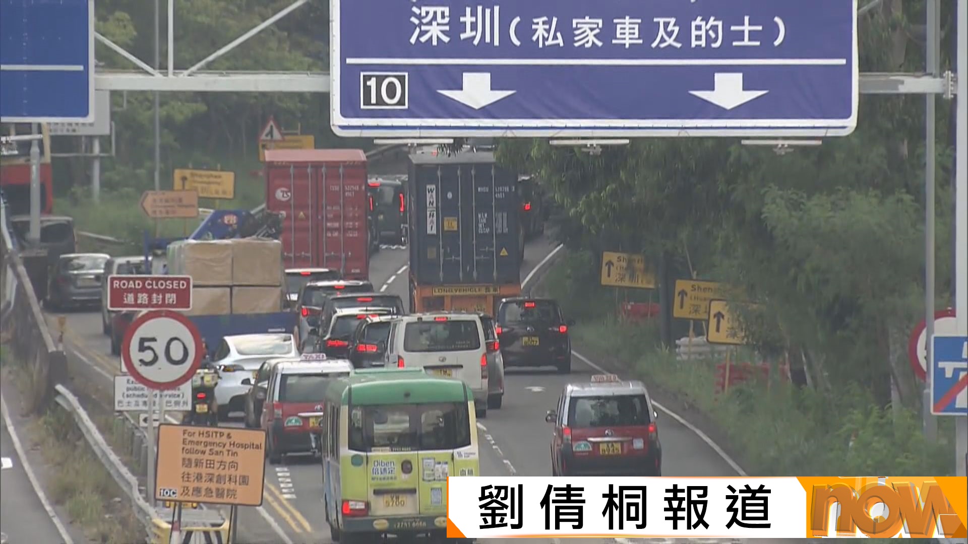 新皇崗口岸開通首日新田公路一度現車龍　業界料司機不熟路所致