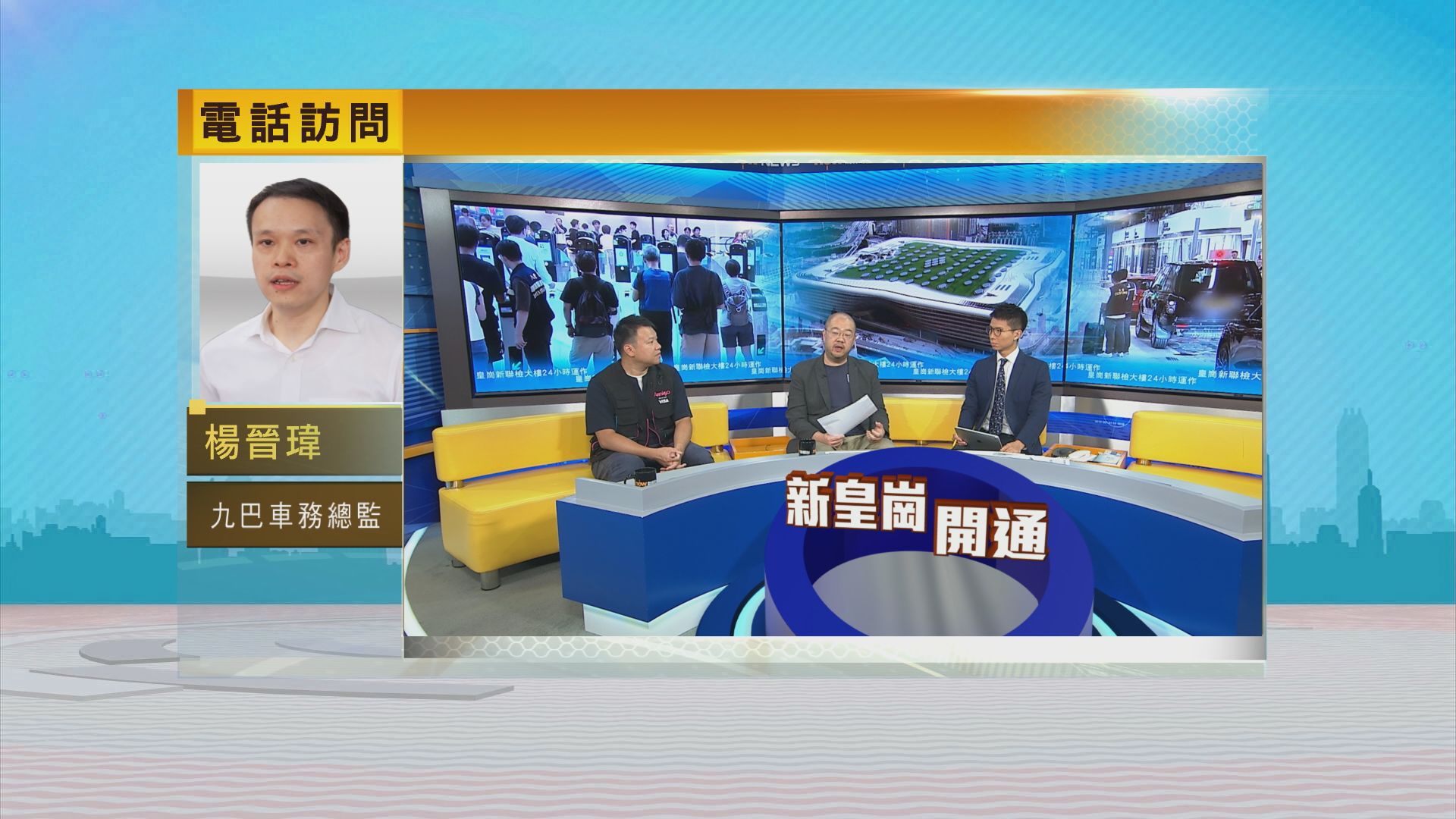 時事全方位｜皇崗新聯檢大樓24小時運作(一)