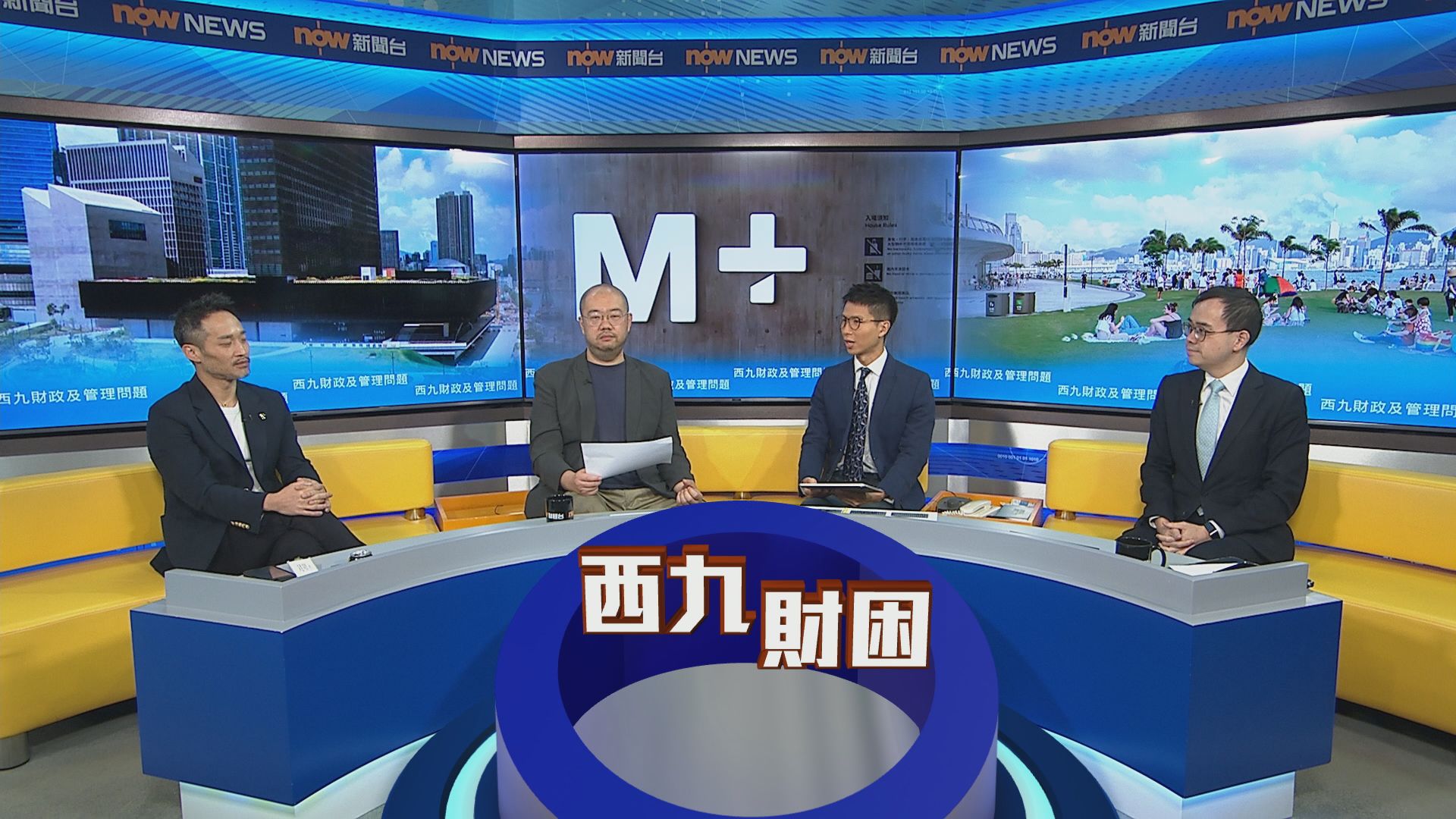 時事全方位｜西九財政及管理問題(一)