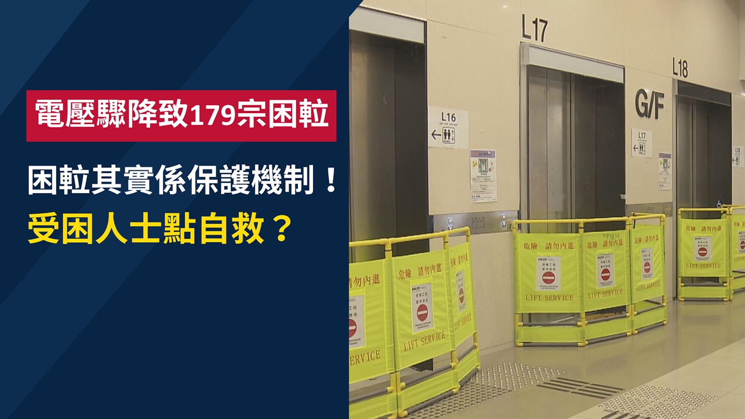 電壓驟降無停電點解𨋢都驟停？179宗困𨋢後必知原理與自救禁忌
