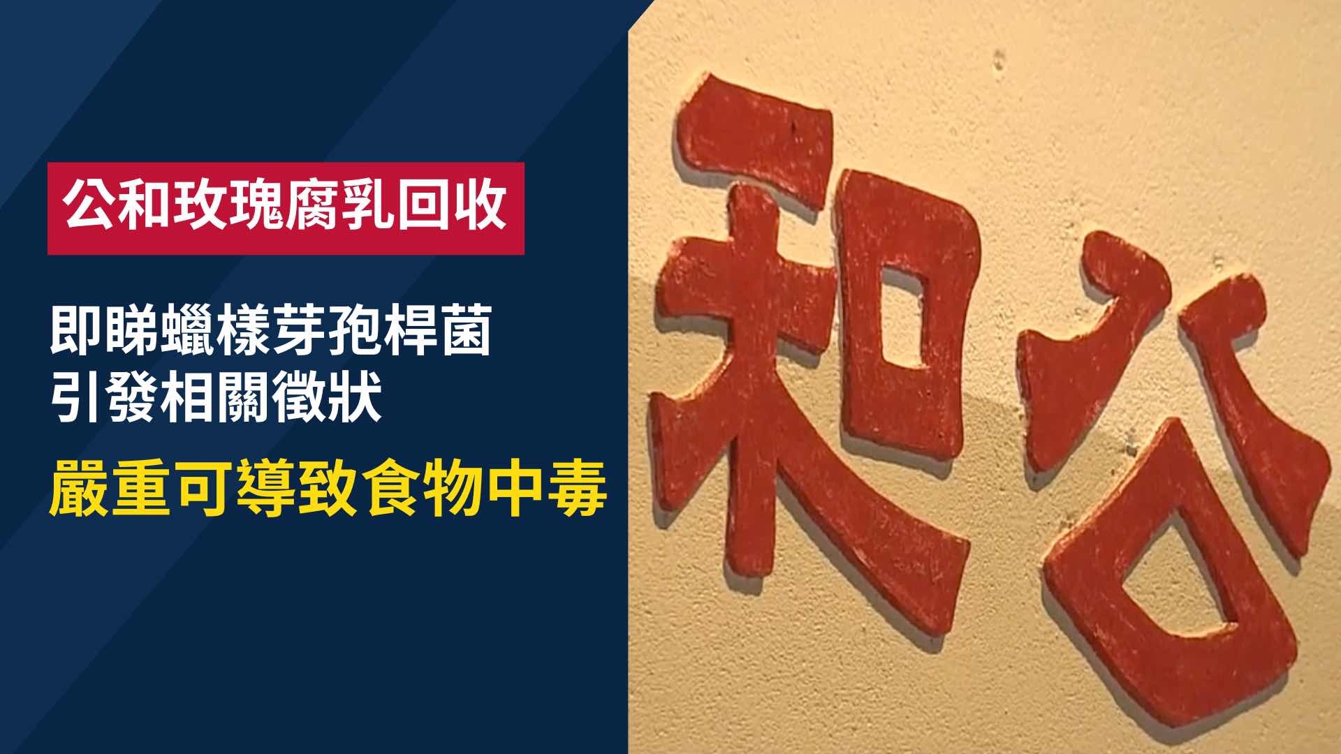 公和玫瑰腐乳一批次回收 48瓶涉蠟樣芽孢桿菌超標 消費者如何反應？
