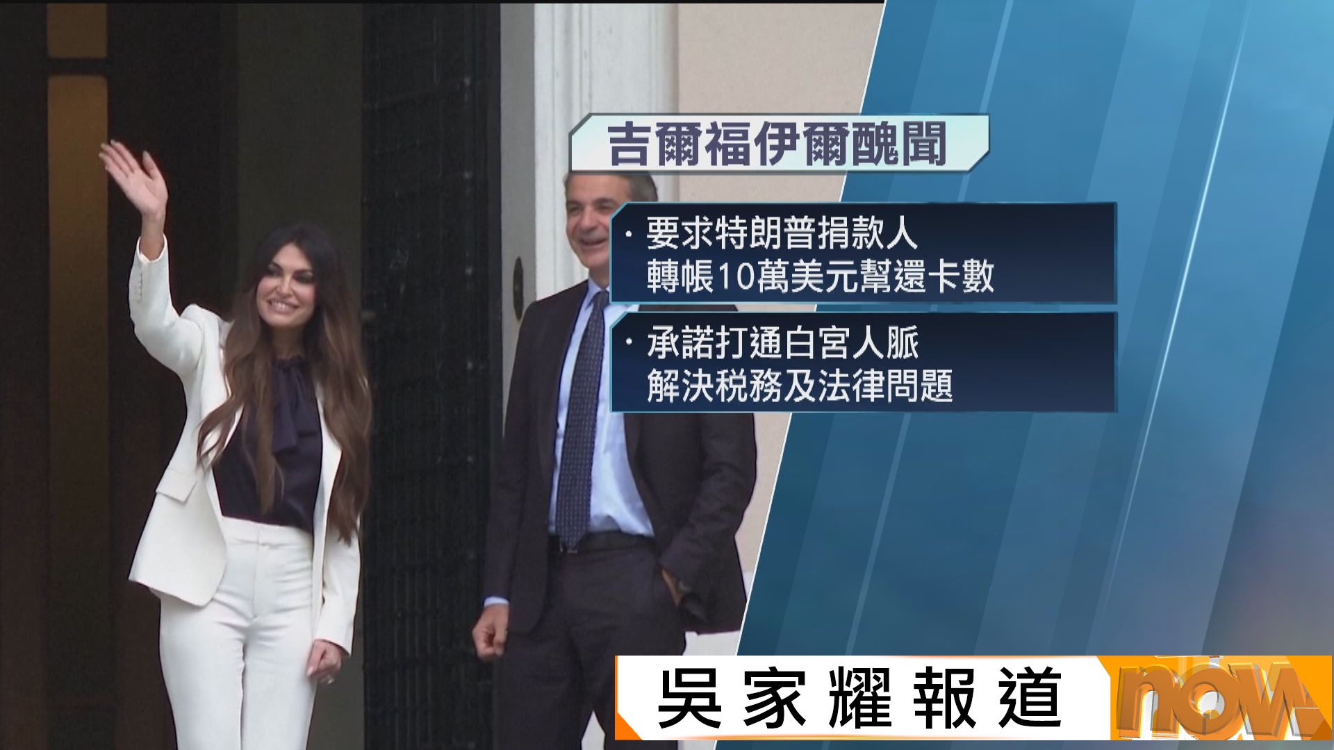 特朗普前準兒媳捲瀆職醜聞　辭任美國駐希臘大使