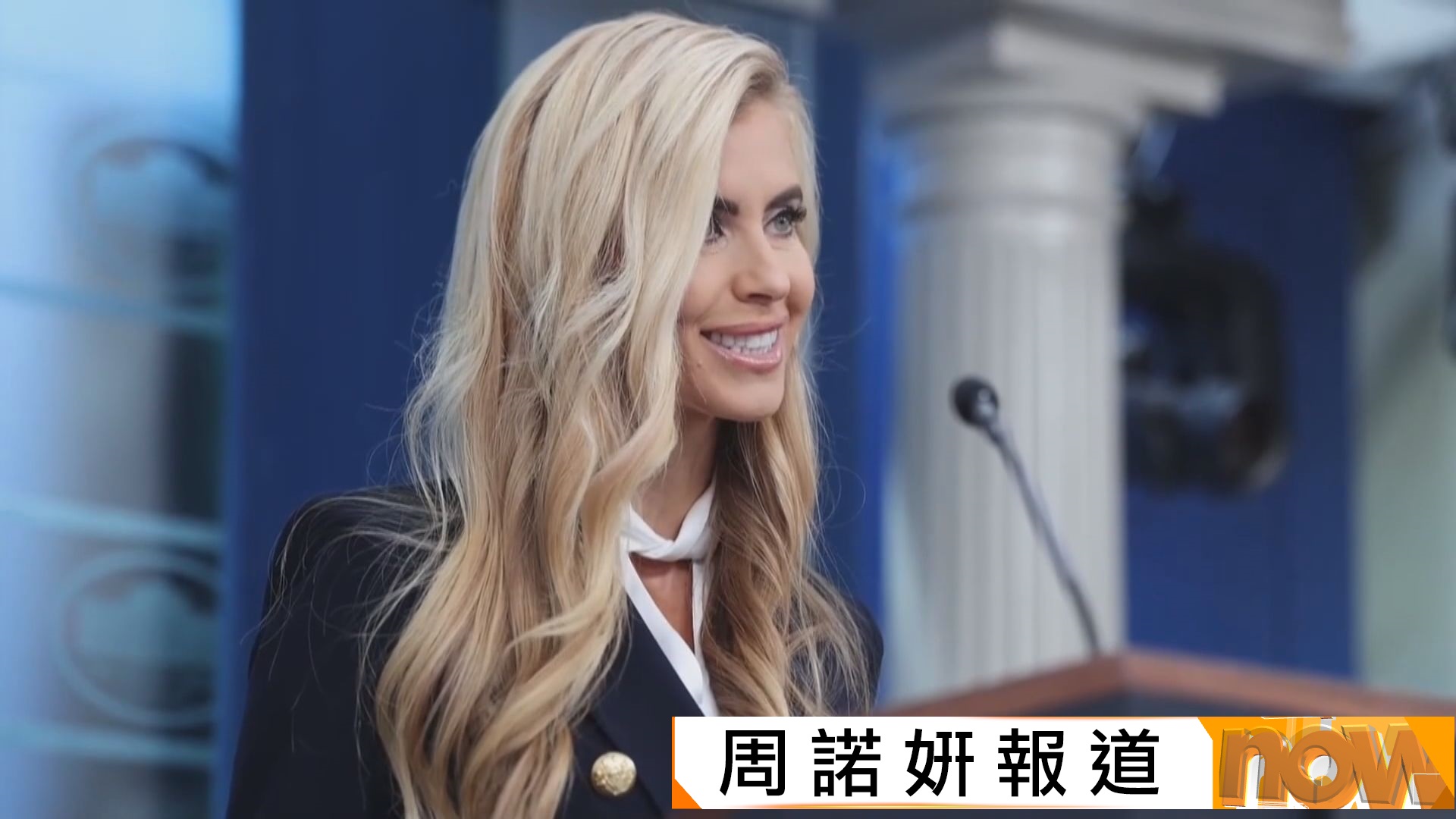 扎卡里亞首度主持白宮記者會表現遭質疑　失言將「丈夫」講成「總統」