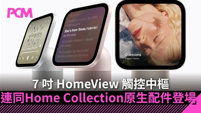 Apple 全軍進軍智能家居！7 吋 HomeView 觸控中樞連同 Home Collection 原生配件登場