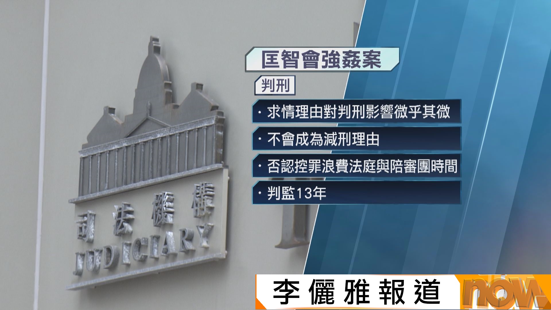 匡智會時任助理舍監宗培基強姦女院友判囚13年　官斥被告行為極度厭惡