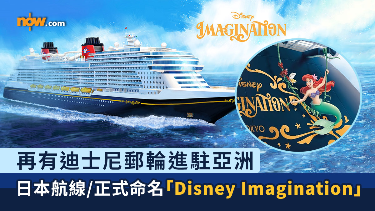 迪士尼郵輪｜再有迪士尼郵輪進駐亞洲　日本航線／正式命名「Disney Imagination」
