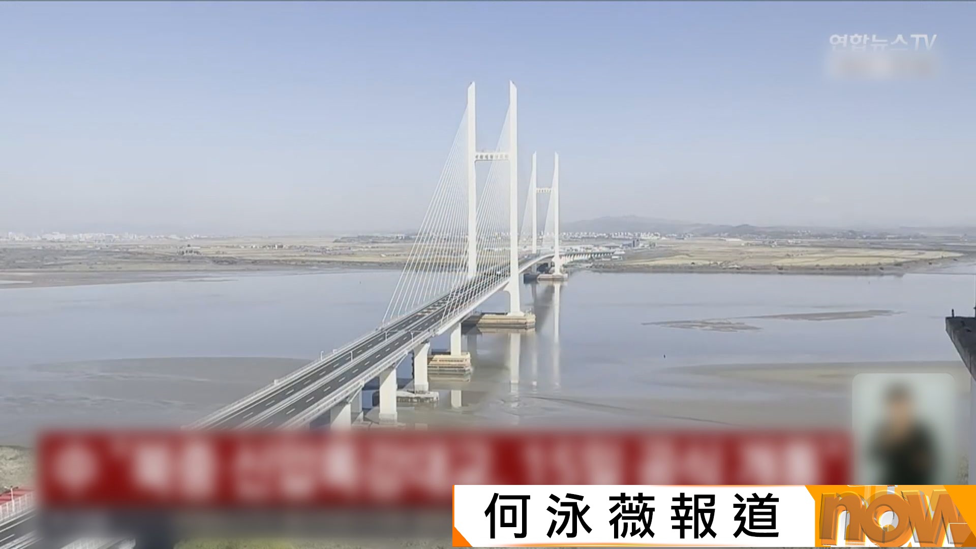 閒置12年　中朝新鴨綠江大橋周四正式開通