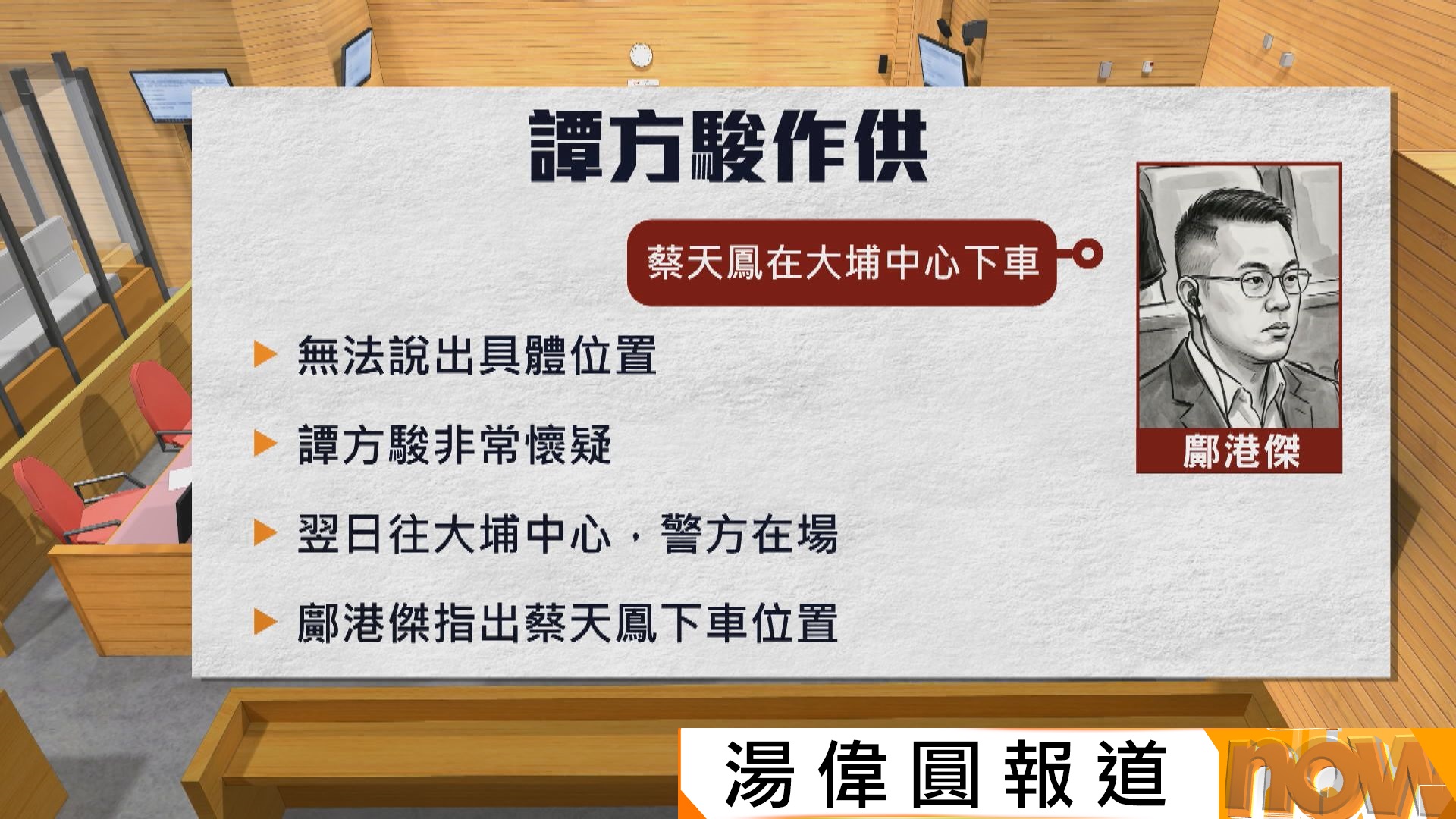 蔡天鳳案｜譚方駿：鄺家不斷質疑他不應報警　鄺港傑說不出蔡天鳳確實下車位置