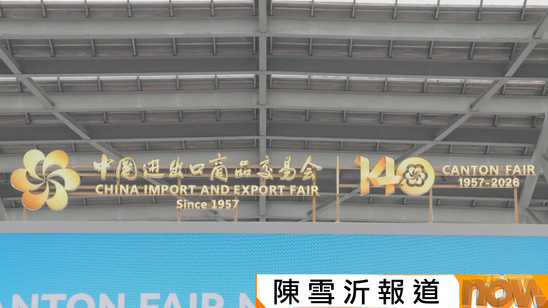 第140屆廣交會｜習近平致賀信：願拓展國際經貿合作　李強冀各國對華放開限制