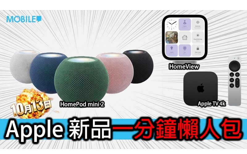 全新 HomePod mini 2 與 Apple TV 4K 登場！同場加映 HomeView 智能屏幕
