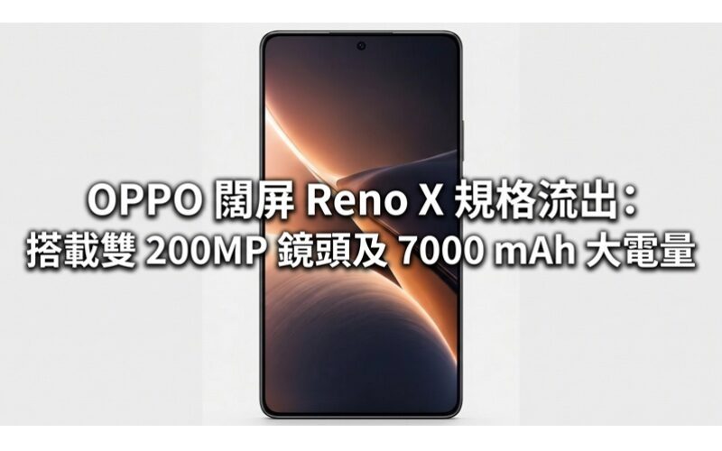 OPPO 闊屏 Reno X 規格流出：搭載雙 200MP 鏡頭及 7000 mAh 大電量