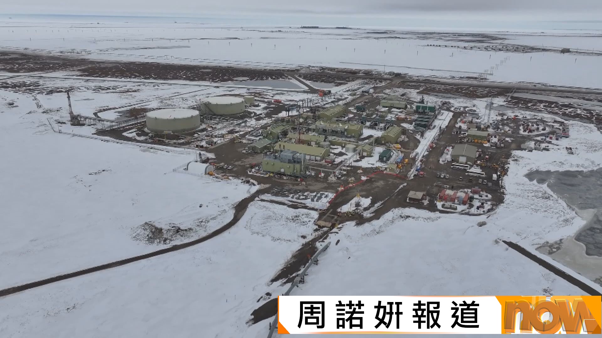 特朗普指台灣同意購買阿拉斯加天然氣管道項目三成產量　台灣當局證實將投資44億美元