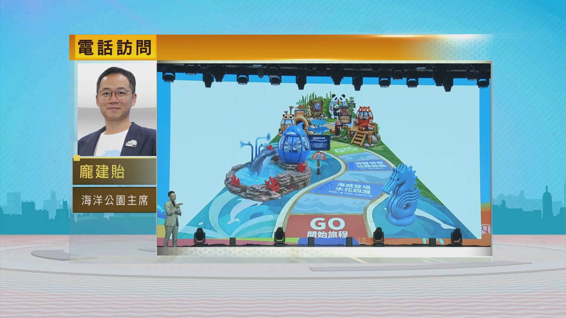 時事全方位｜海洋公園50周年