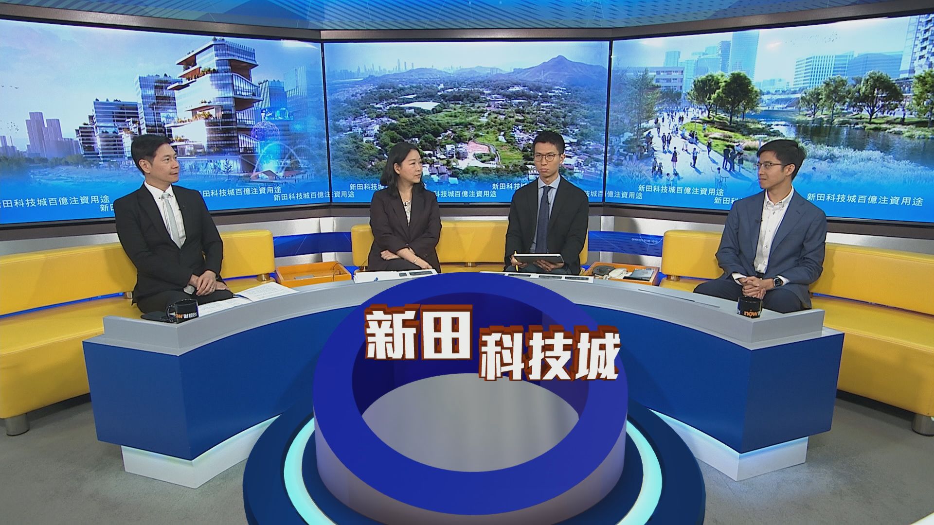 時事全方位｜新田科技城百億注資用途(一)