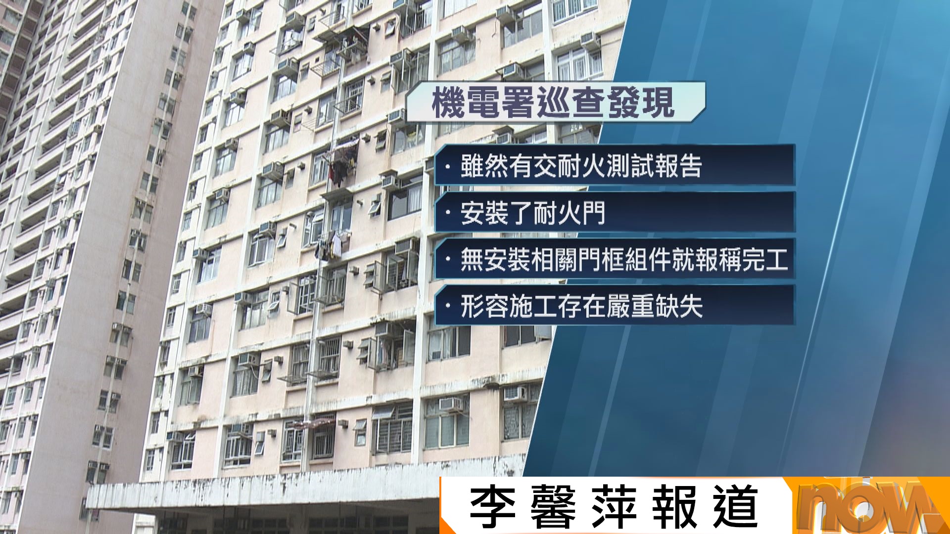 翠屏北邨及博康邨升降機施工嚴重缺失　機電署：「臺日電梯」或涉欺詐已轉交警方跟進
