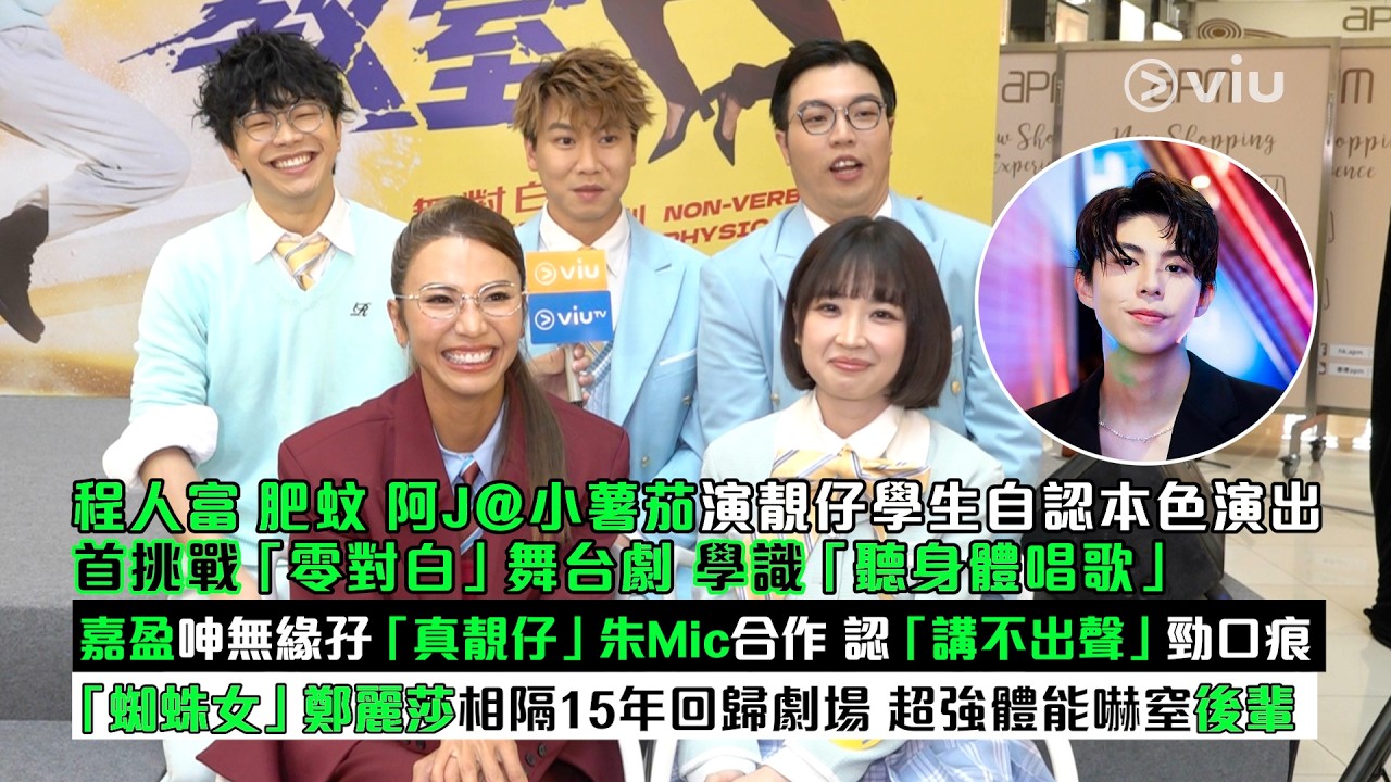 足本訪問：程人富肥蚊阿J@小薯茄 演靚仔學生認本色演出 首挑戰零對白舞台劇學聽身體唱歌 嘉盈呻無緣孖真靚仔朱Mic合作 認講不出聲勁口痕 「蜘蛛女」鄭麗莎超強體能嚇窒後輩 ｜Viu1現場實況