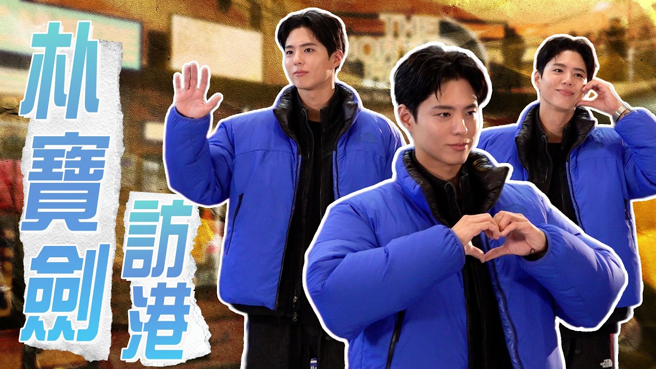 【現場直擊】朴寶劍訪港 著羽絨型格現身｜朴寶劍｜박보검 ｜K1韓娛