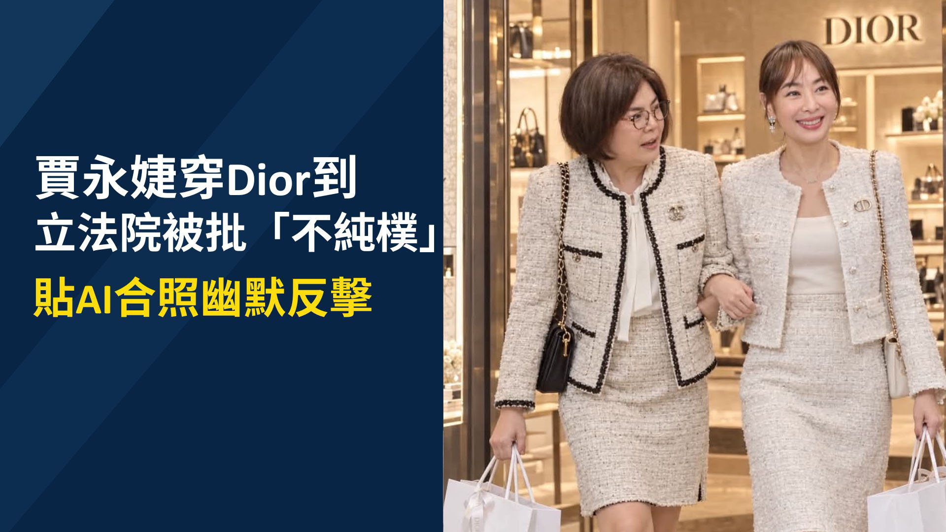 肩披Dior外套出席立院被批「不夠純樸」　台北101董事長賈永婕幽默揭真相：我老公的錯！