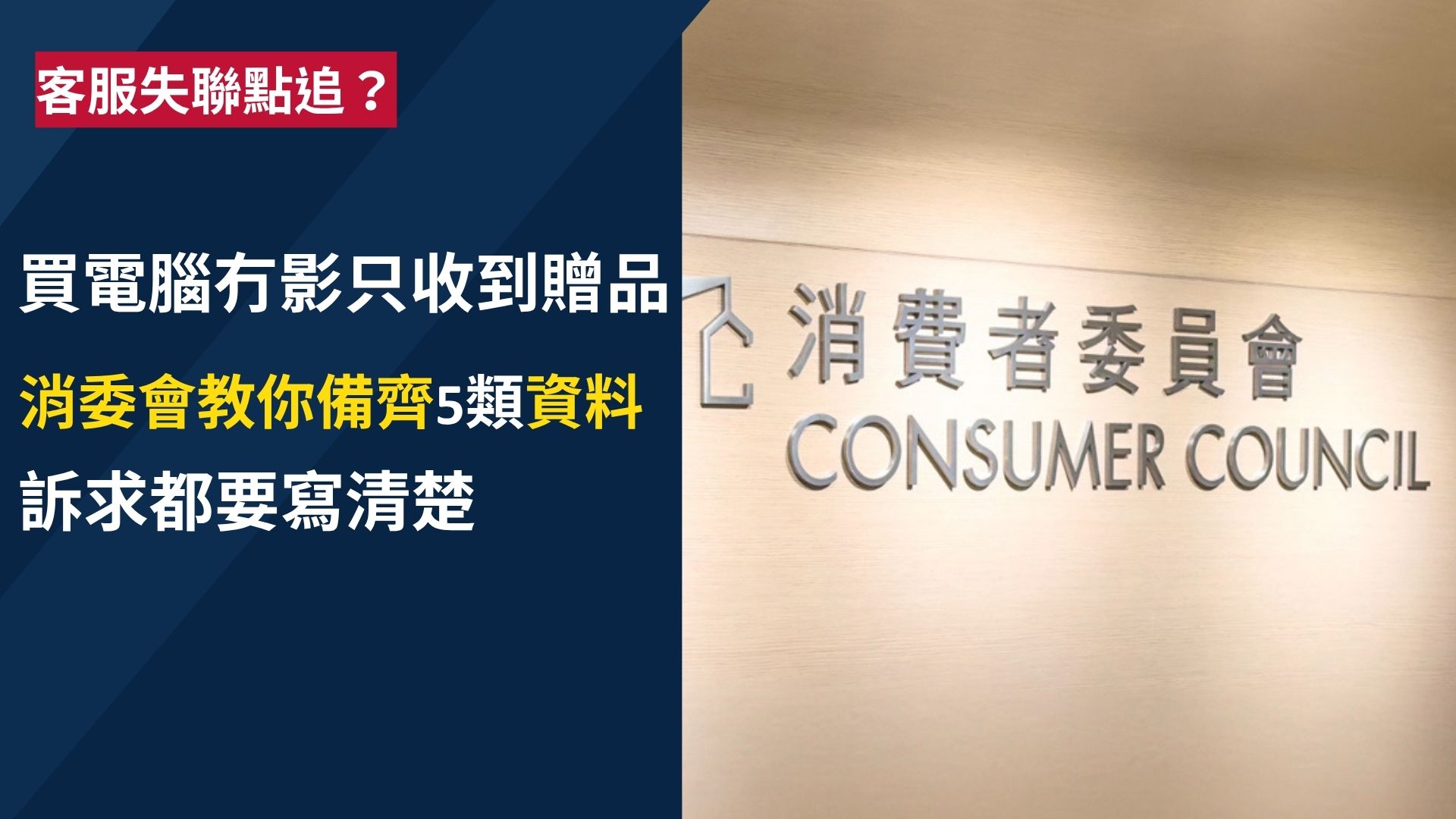 網購$5500電腦只收到贈品　客服失聯點追？消委會教你要備5類資料
