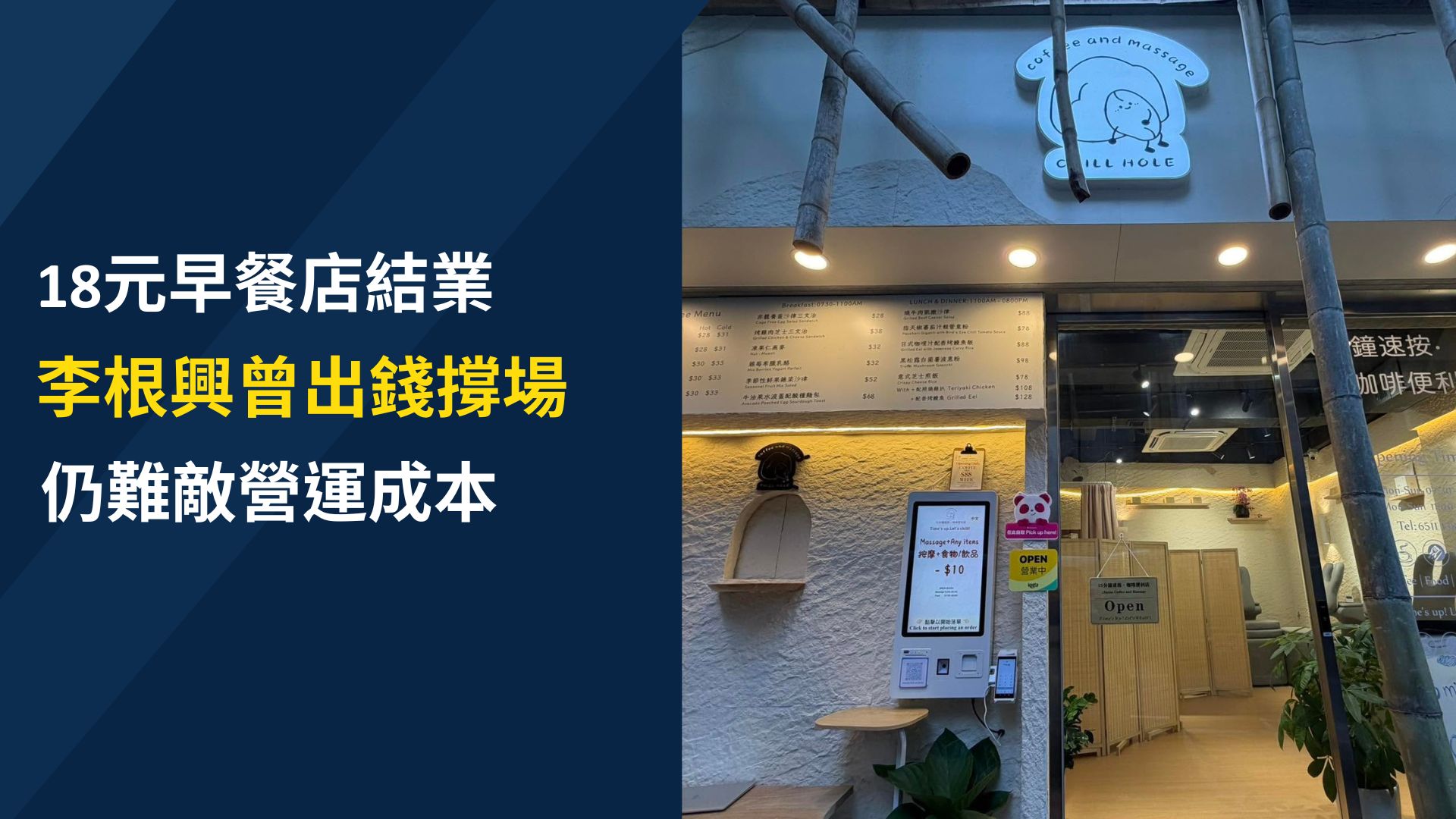 上環18元早餐西餐廳 Chill Hole Kitchen 宣布結業　李根興曾自掏腰包撐租客　仍難敵營運成本