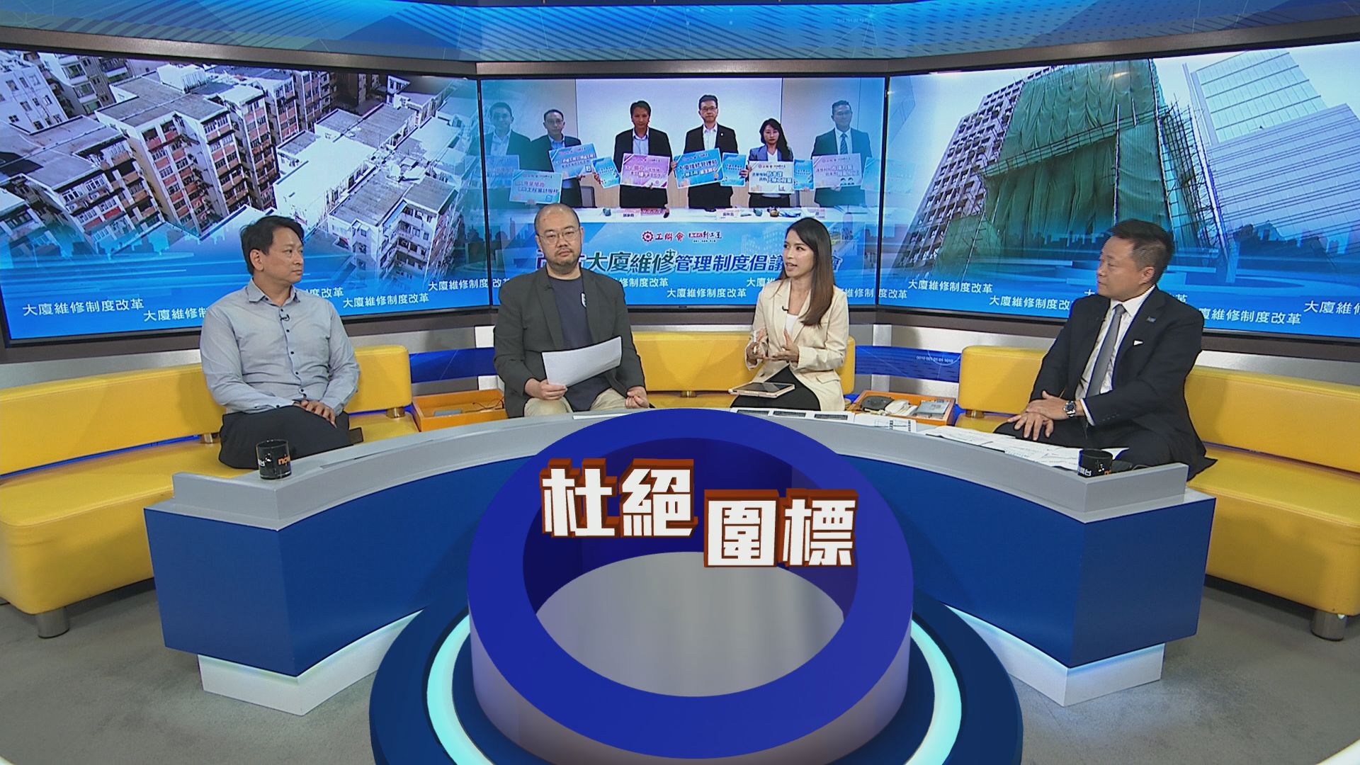 時事全方位｜大廈維修制度改革(一)