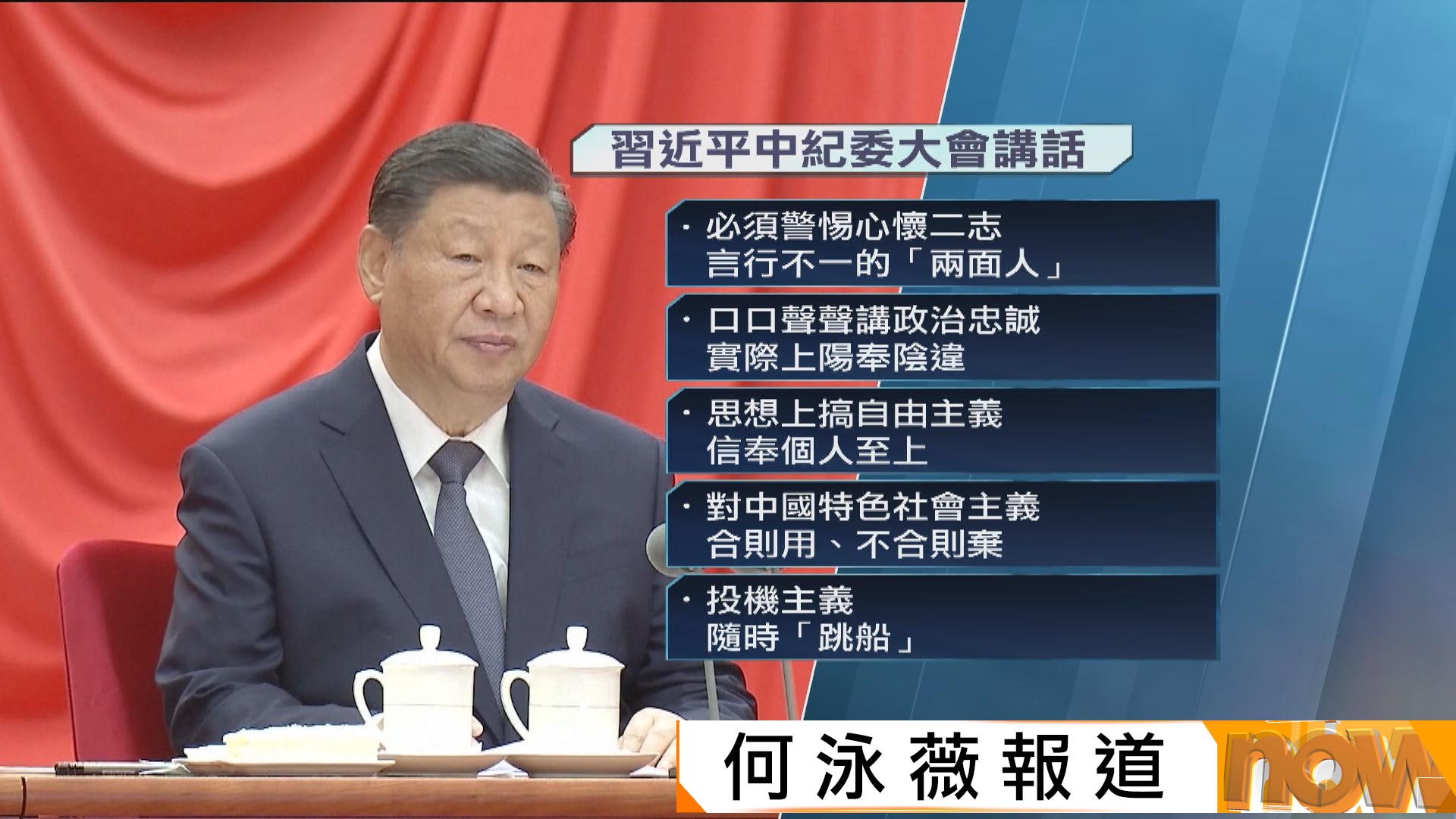 習近平：必須警惕心懷二志　言行不一的「兩面人」