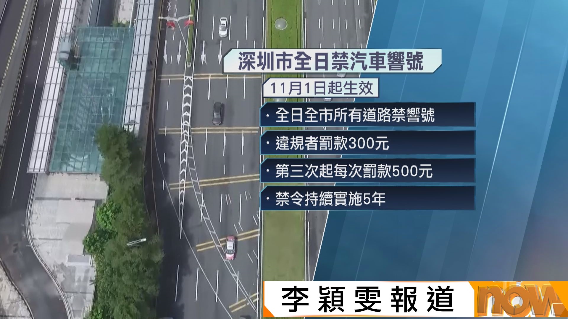 深圳市下月起全日禁汽車響號為期五年　三類例外情況准響號