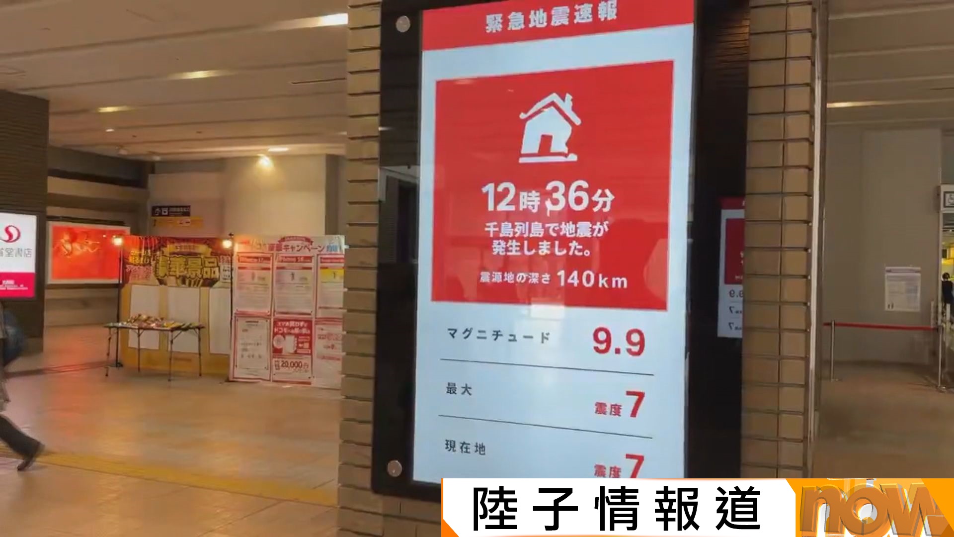 日本誤判地震9.9級惹恐慌　手機警報大響列車急停　氣象廳致歉