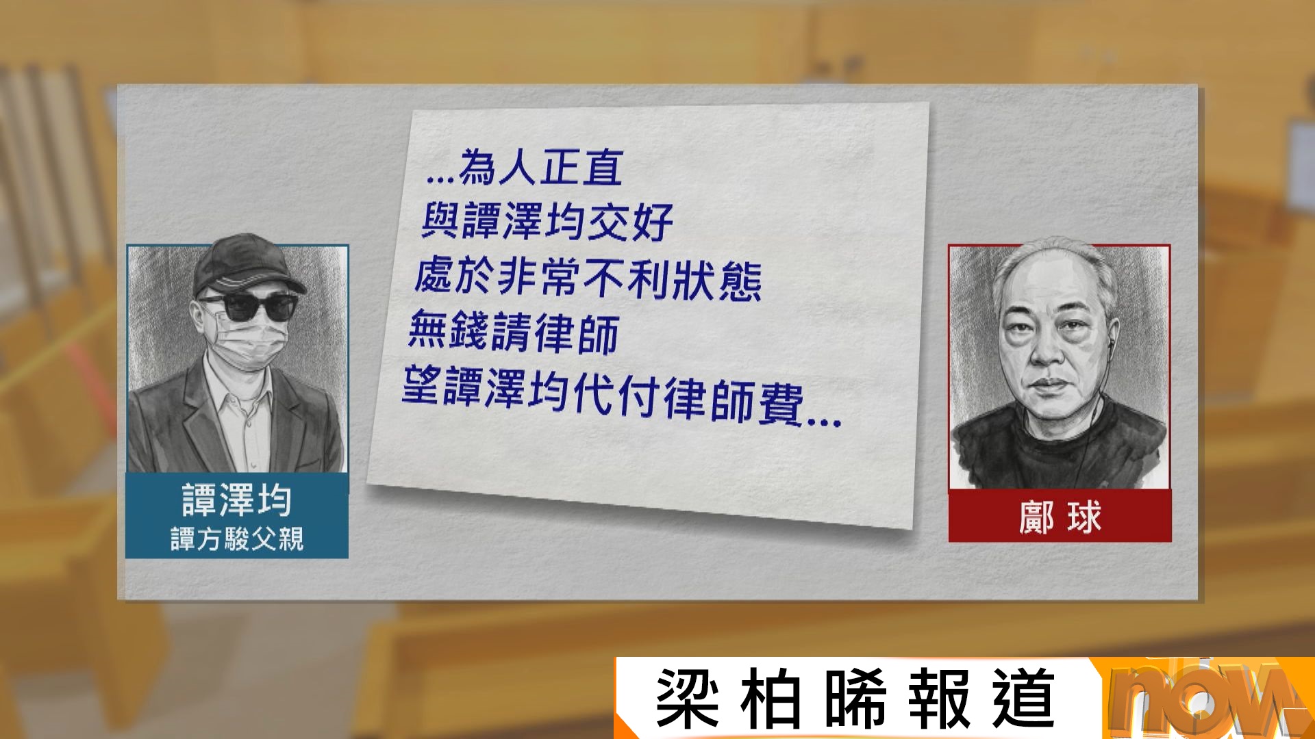 蔡天鳳碎屍案｜譚澤均指鄺球協助解決譚方駿賭債　曾要求代付律師費