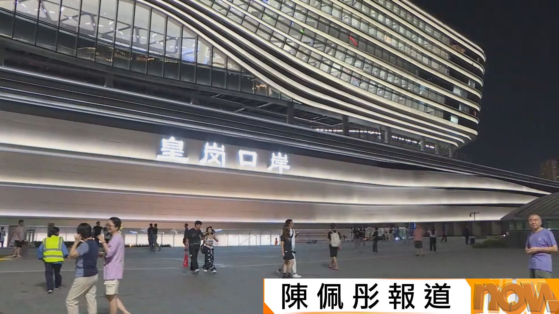 皇崗口岸開通迎來首個周末　過關人流暢順