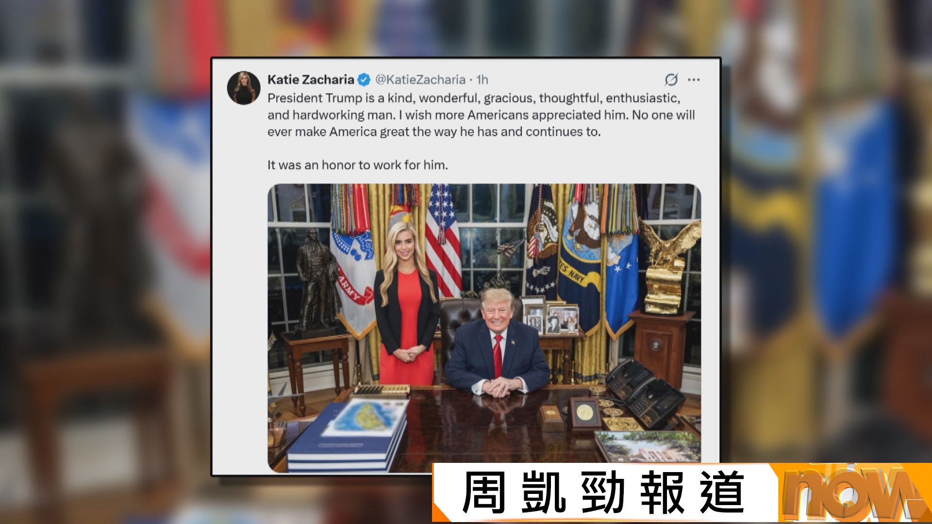 捲假學歷兼失言風波　白宮發言人扎卡里亞據報上任僅5日被解僱