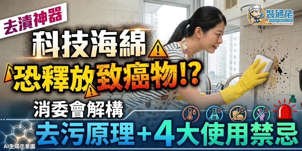 【去漬神器】「科技海綿」恐釋放致癌物! 消委會解構去污原理+4大使用禁忌
