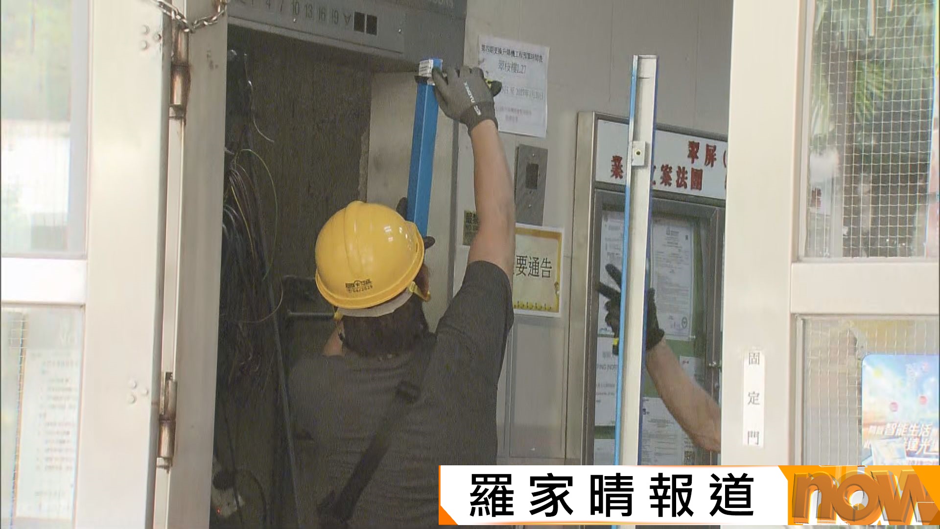 翠屏北邨有工人在升降機加裝門框組件