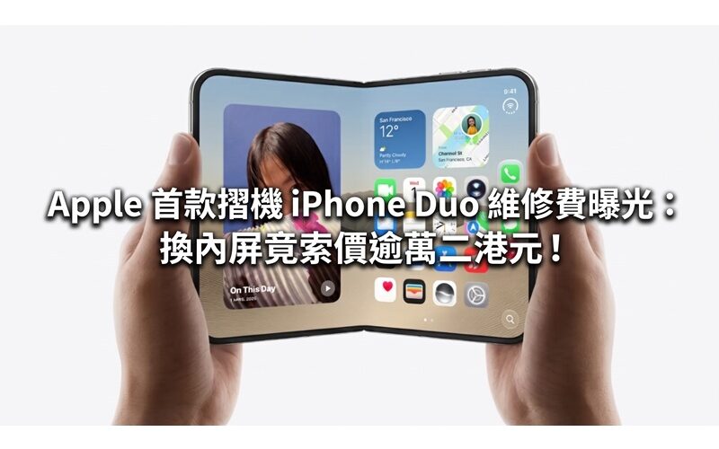 Apple 首款摺機 iPhone Duo 維修費曝光：換內屏竟索價逾萬二港元！