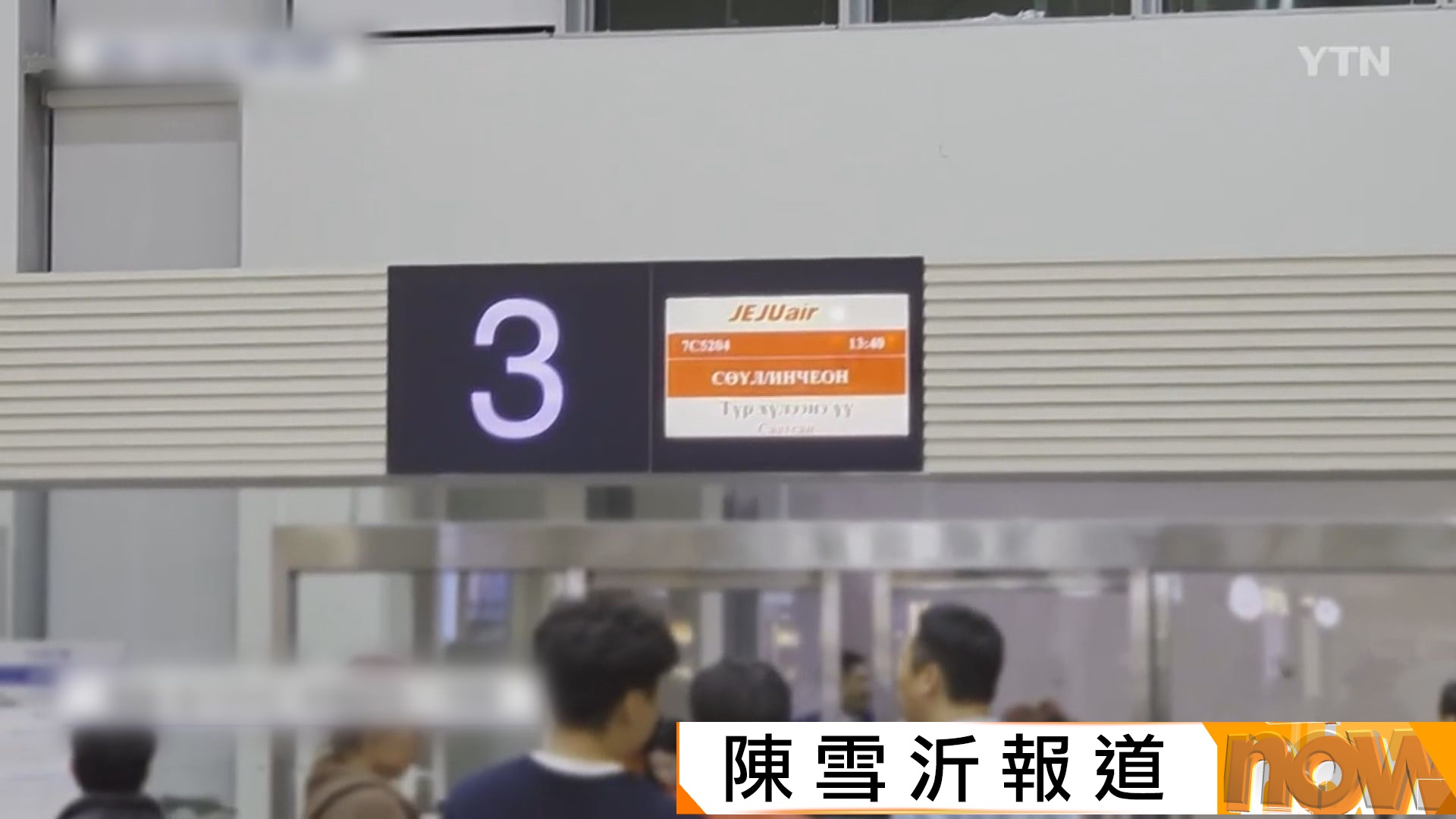 疑負責人未按規監督過程　濟州航空「加錯油」致過百旅客滯留蒙古