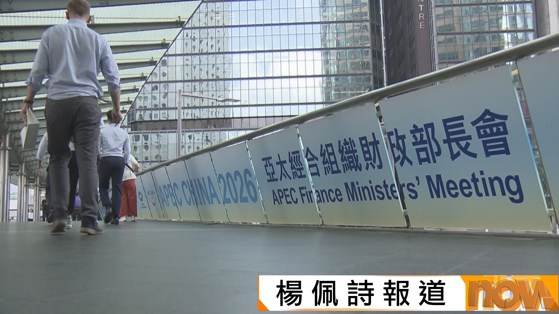 APEC財長會首度在港舉行　金融界指展示一國兩制優勢