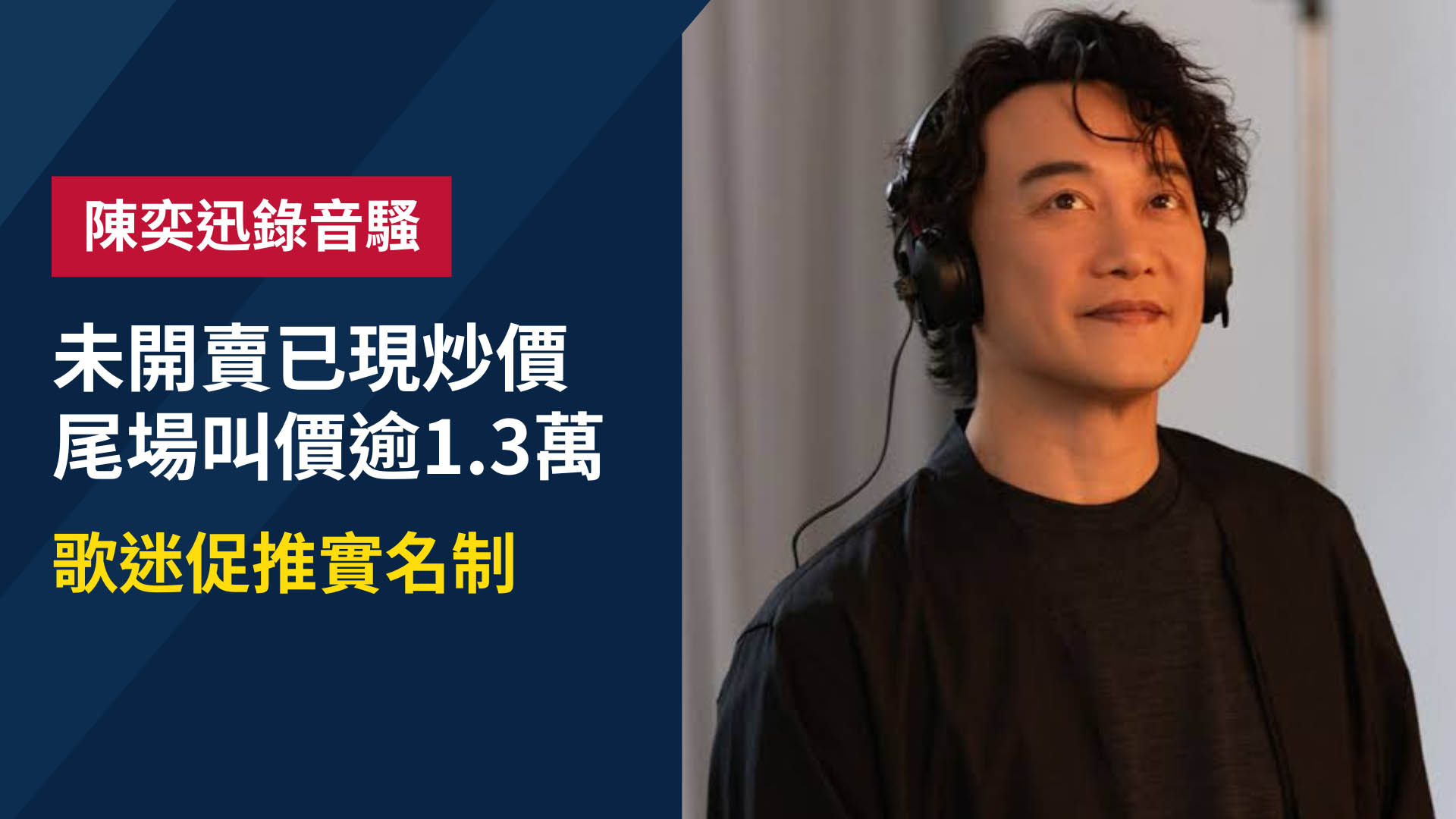 陳奕迅26場錄音騷未開賣已現黃牛價　尾場炒價逾1.3萬　歌迷促推實名制