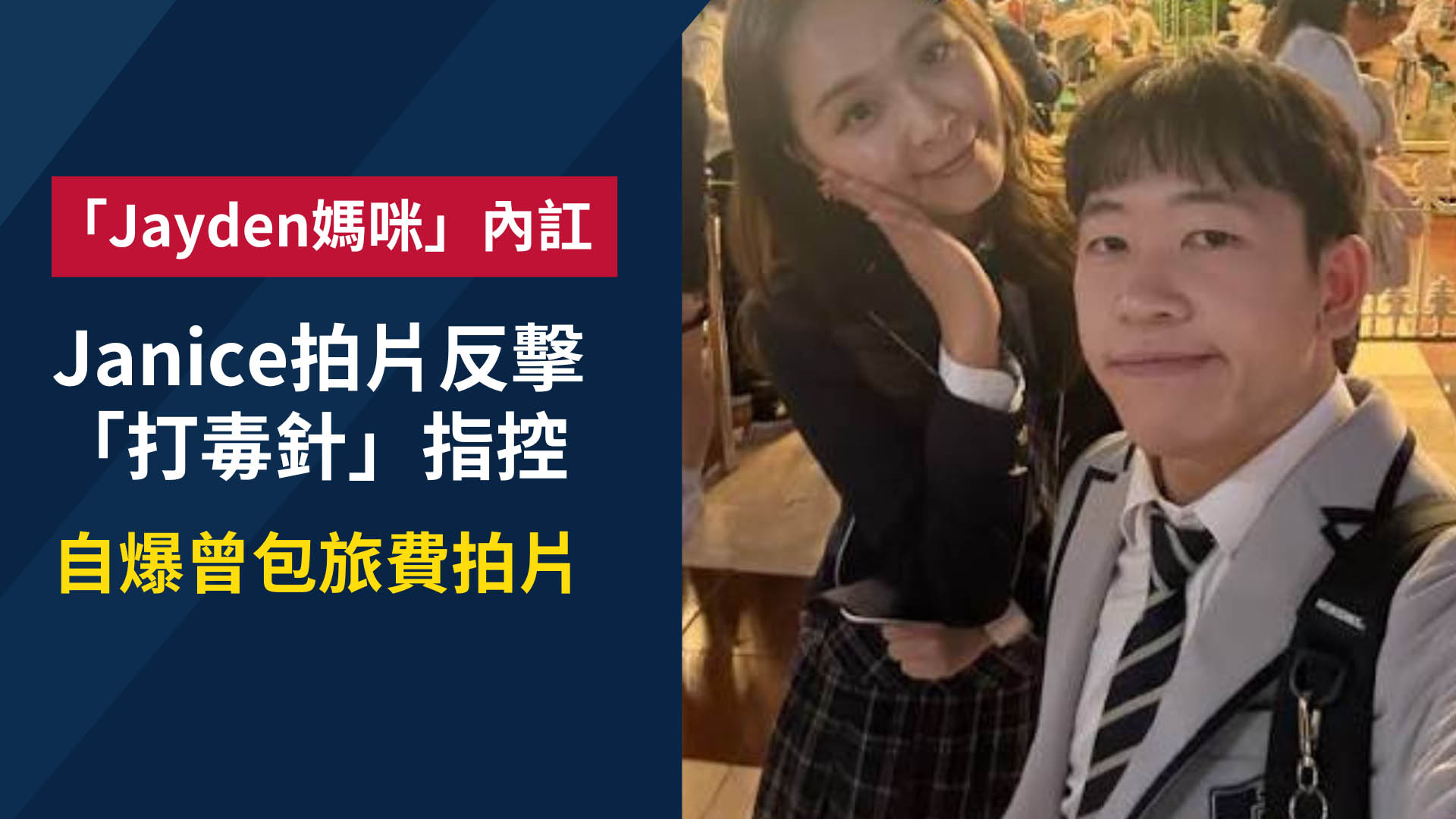 Jayden媽咪爆內訌｜Janice拍片反擊Matthew「背後打毒針」指控　自爆曾包旅費拍片斥「過橋抽板」