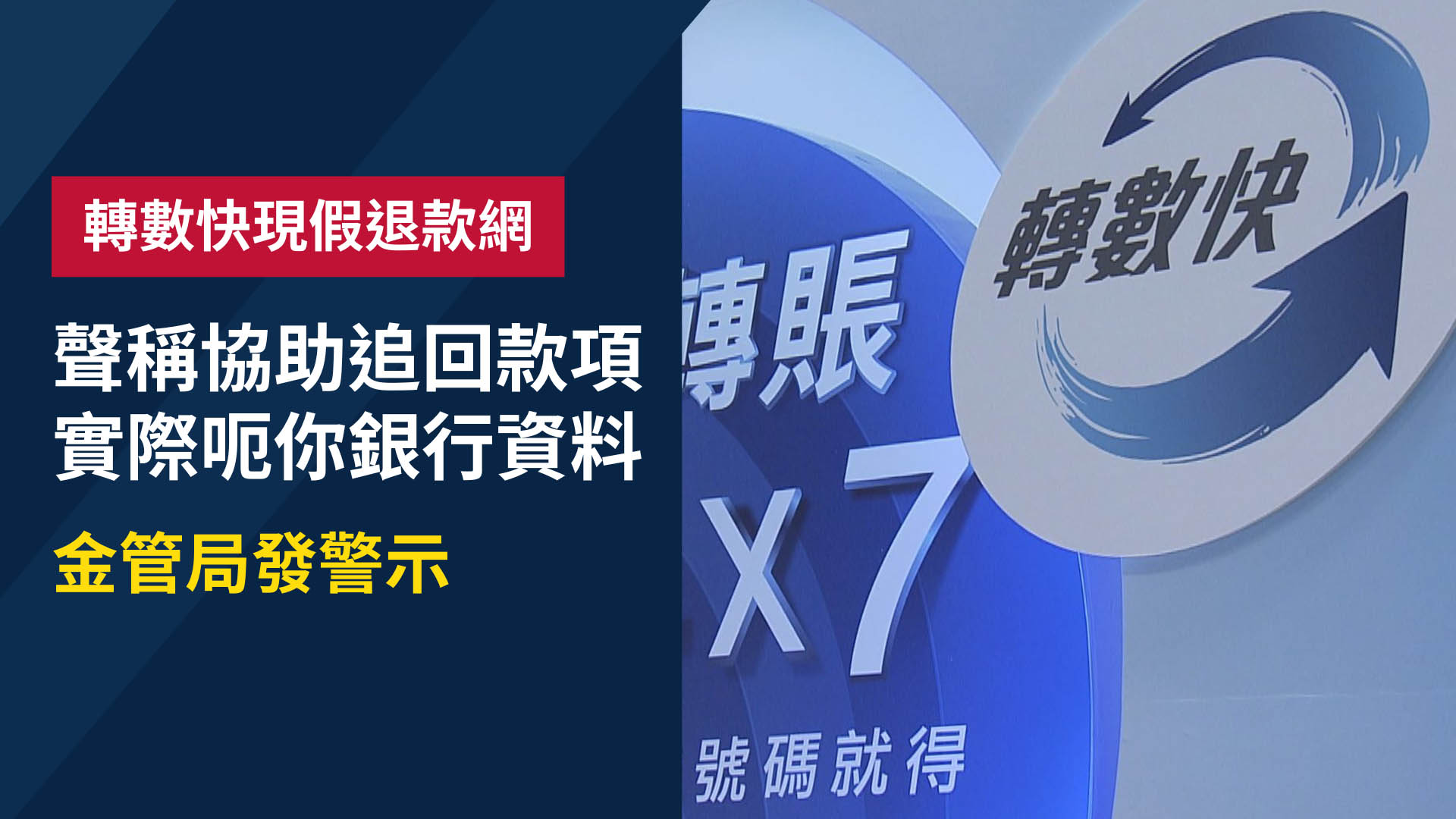 轉數快現假退款網站！　「幫你退款」變索身分證相及銀行資料　金管局發警示