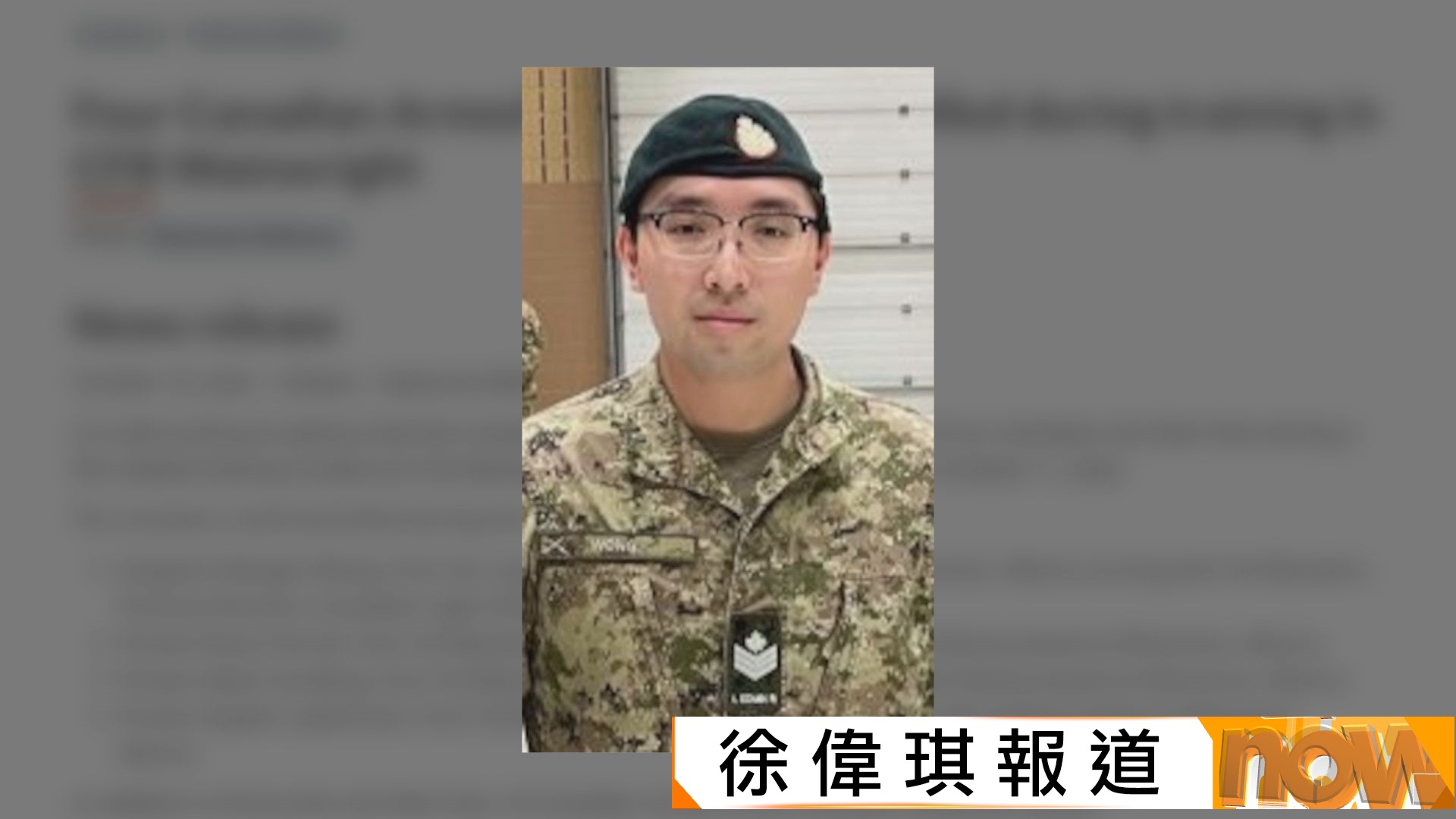 加拿大軍事基地大火死傷慘重　軍方公布死者包括譯音姓黃華裔中士