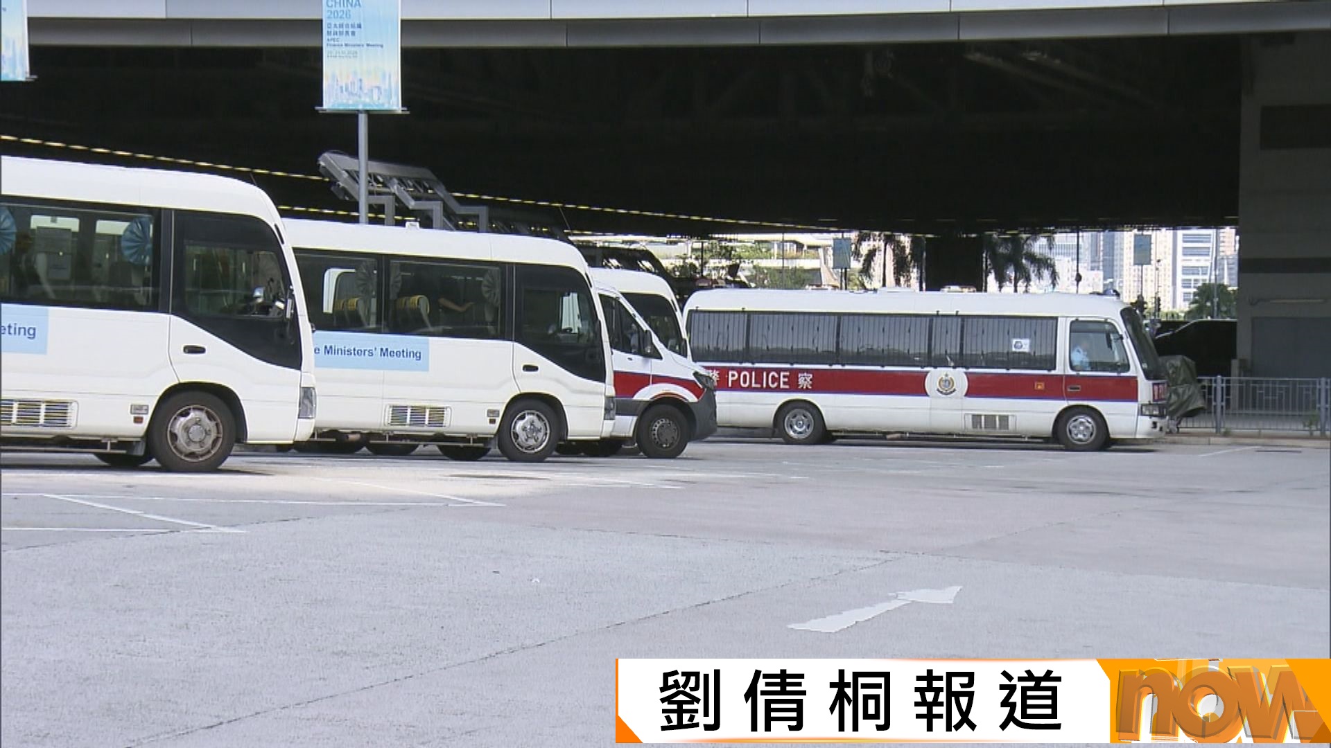 APEC財長會議周二起召開　會展一帶布防嚴密