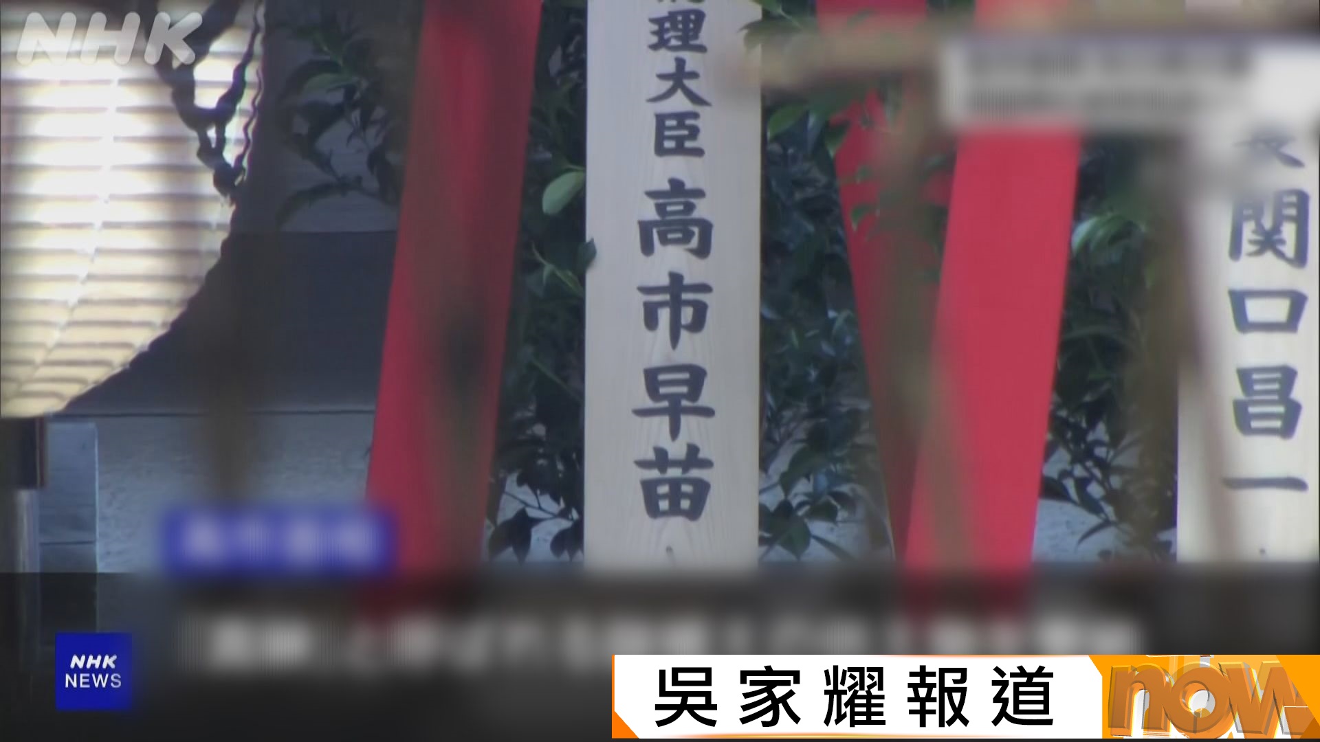 高市早苗向靖國神社供奉祭祀費　 國會議員則集體參拜　中方嚴厲譴責及提出嚴正交涉