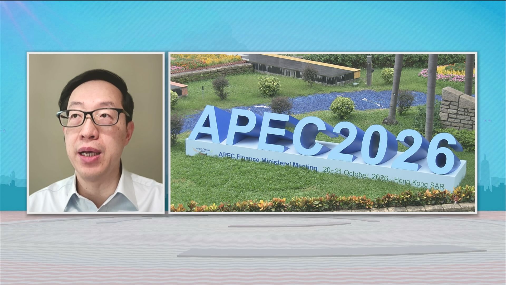 時事全方位｜APEC財長會議(二)