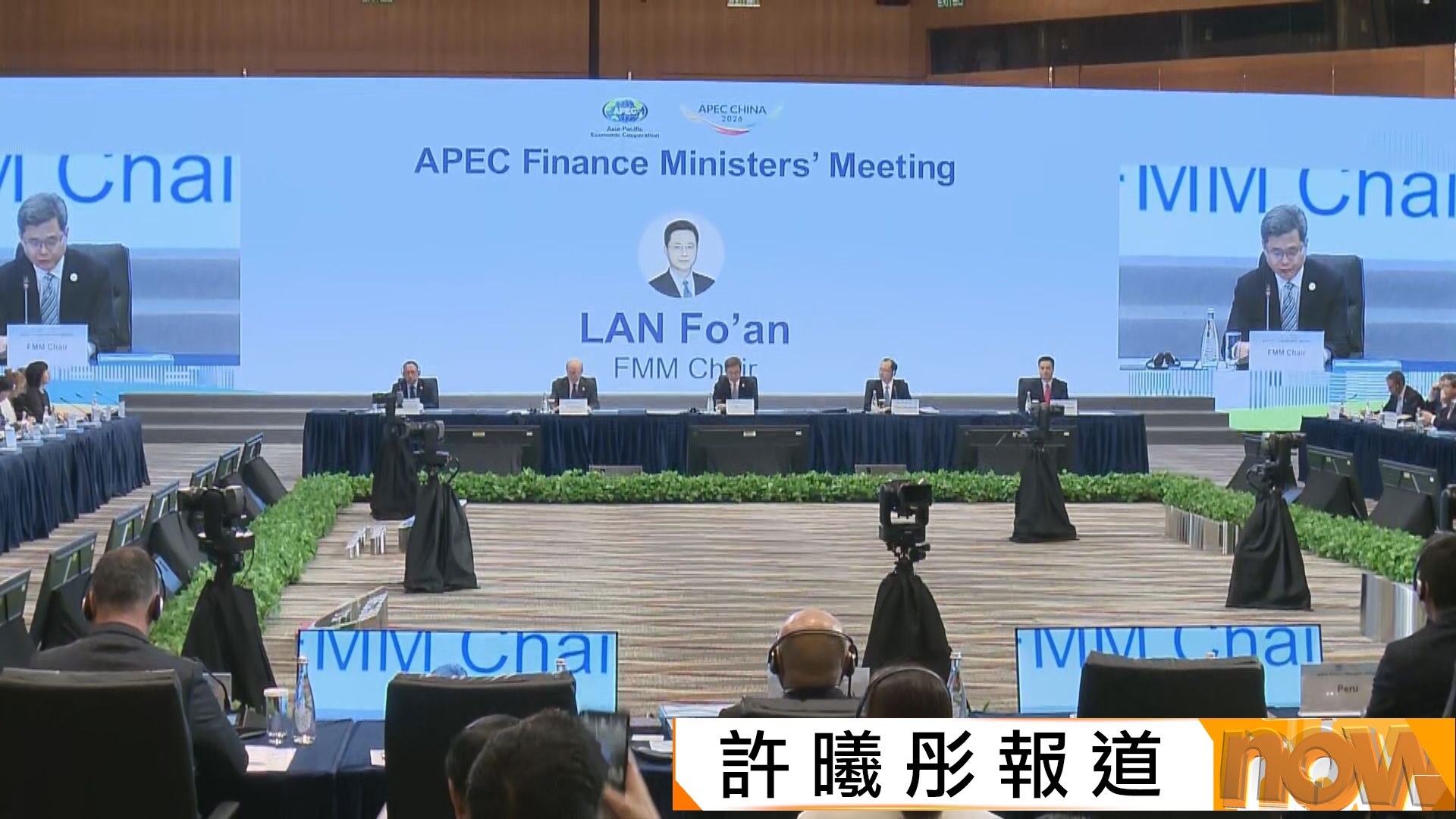 APEC財長會香港開幕　藍佛安：加強政策溝通協調　促進共同繁榮