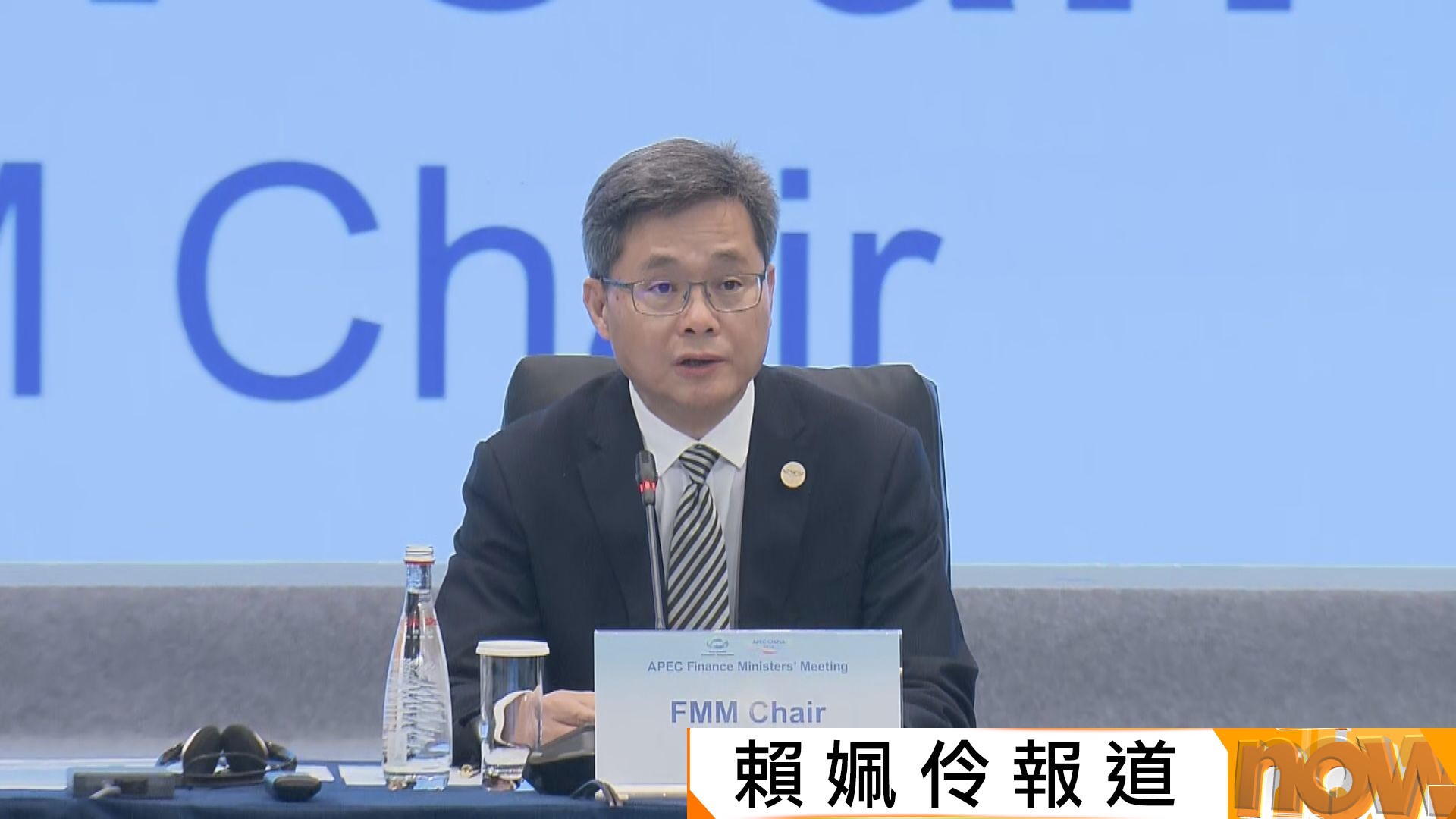 APEC財長會｜藍佛安：亞太作為全球經濟增長引擎肩負更大責任　中國將持續為亞太及全球提供新機遇